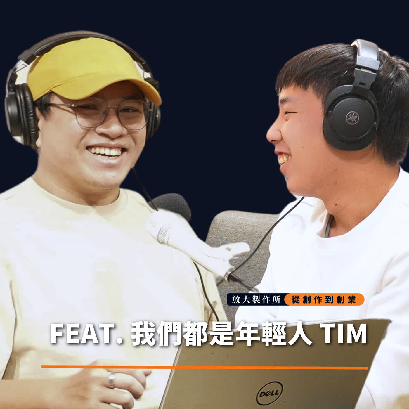 S3E3 聽年輕人說話、用故事包裝議題?從創業到創作的真實展現,透過 Podcast 找到更多自我價值 feat. 我們都是年輕人 Tim