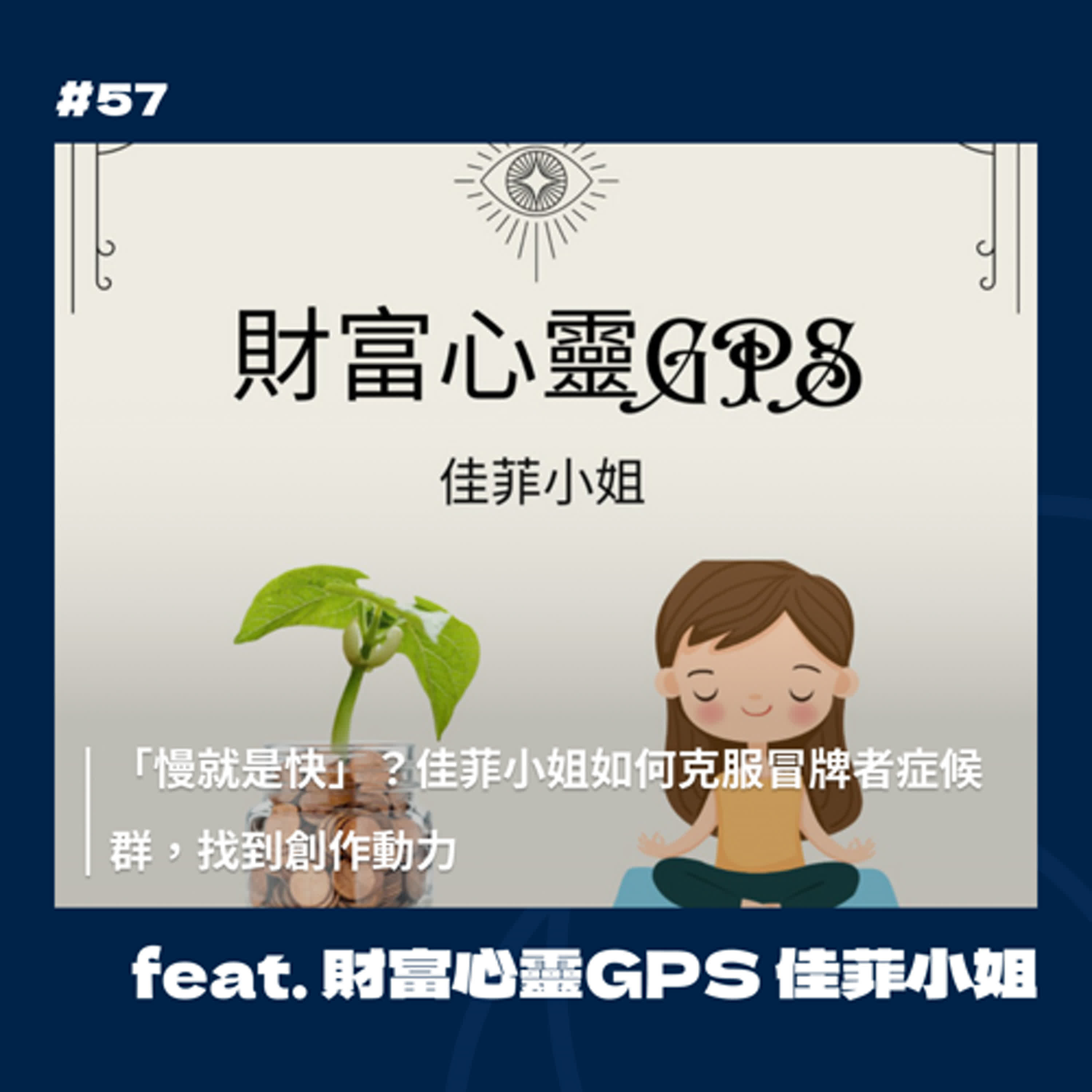 #57 「慢就是快」？佳菲小姐如何克服冒牌者症候群，找到創作動力 feat. 財富心靈GPS