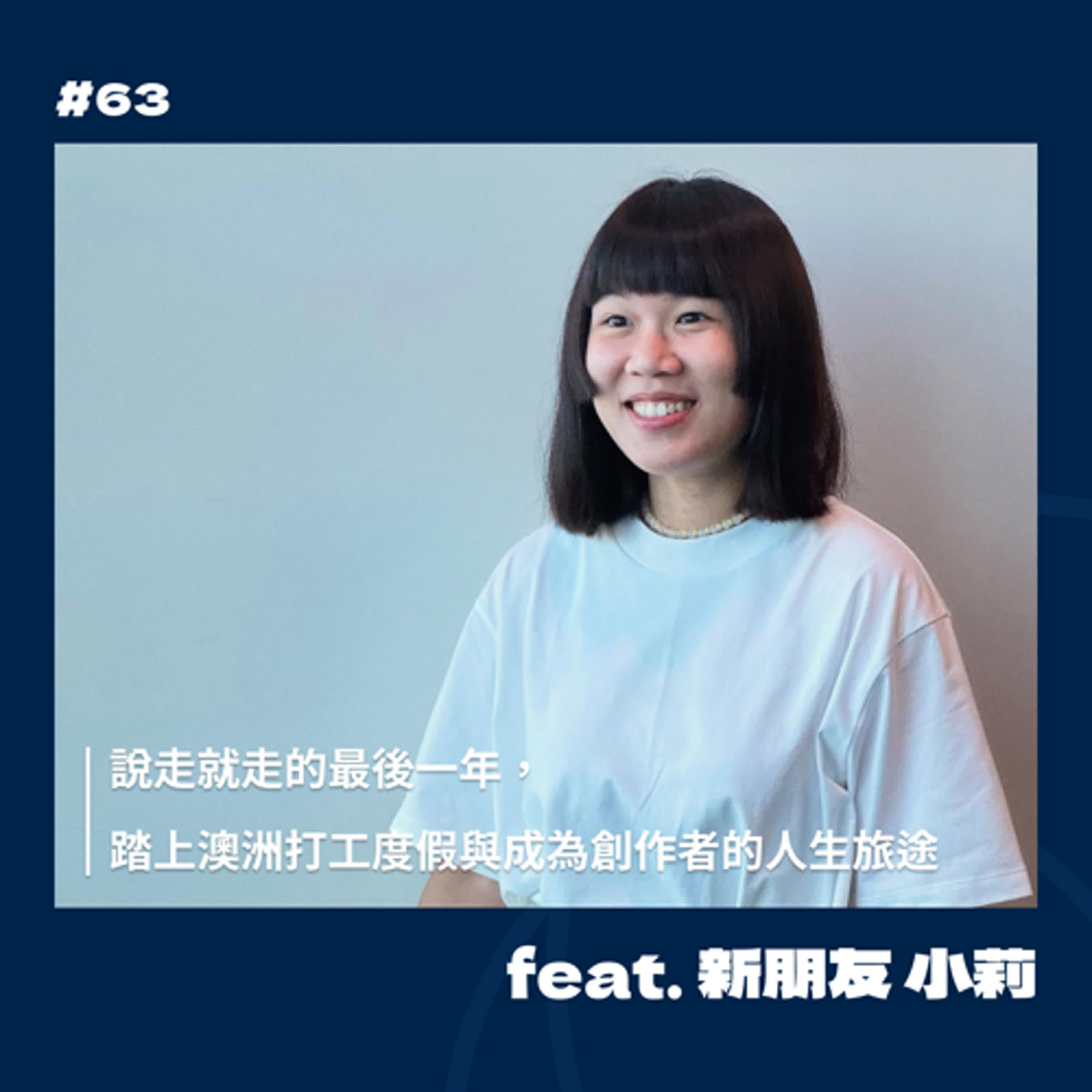 #63 說走就走的最後一年，踏上澳洲打工度假與成為創作者的人生旅途 Feat. 小莉