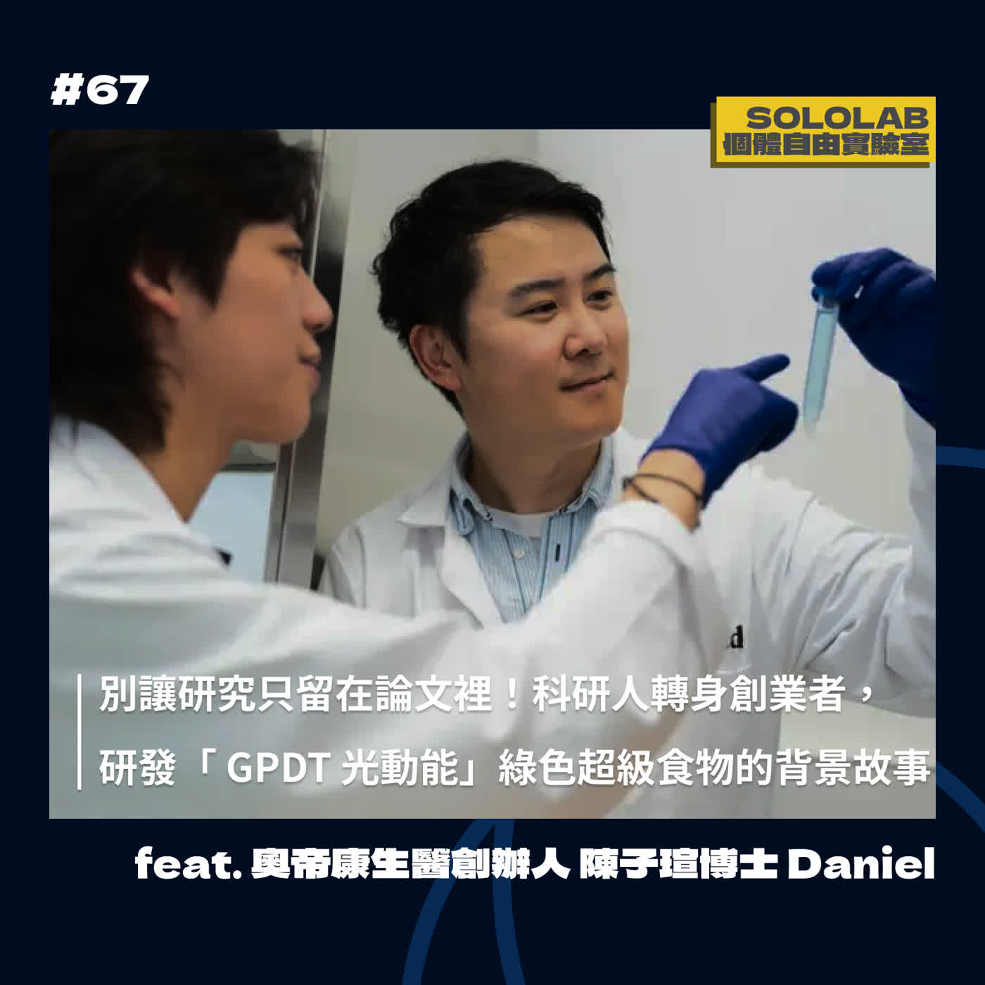 #67 別讓研究只留在論文裡！科研人轉身創業者，研發「 GPDT 光動能」綠色超級食物的背景故事 feat. 奧帝康生醫創辦人 陳子瑄博士 Daniel【SOLOLAB】
