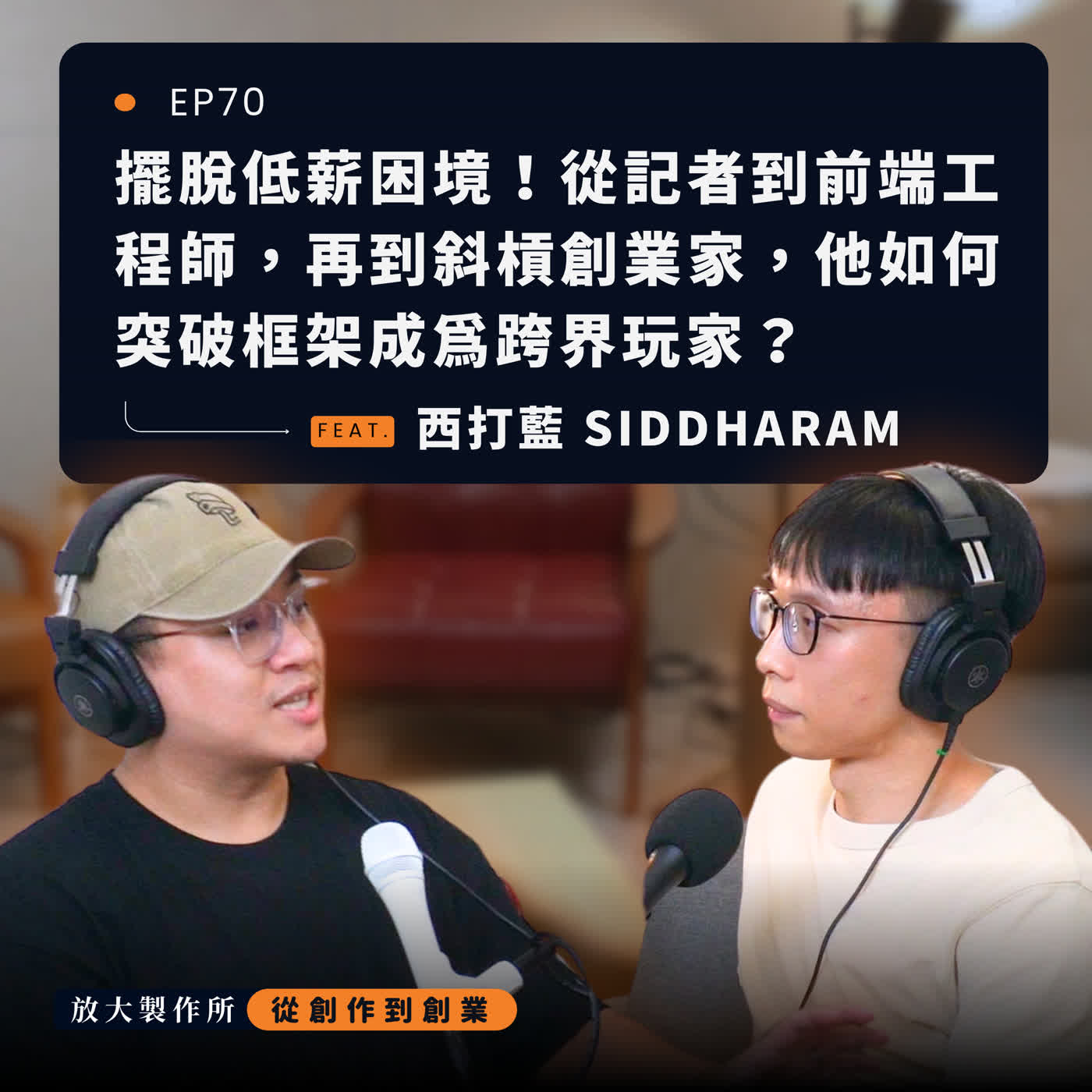 ep70｜擺脫低薪困境！從記者到前端工程師，再到斜槓創業家，他如何突破框架成為跨界玩家？ feat. 西打藍 Siddharam