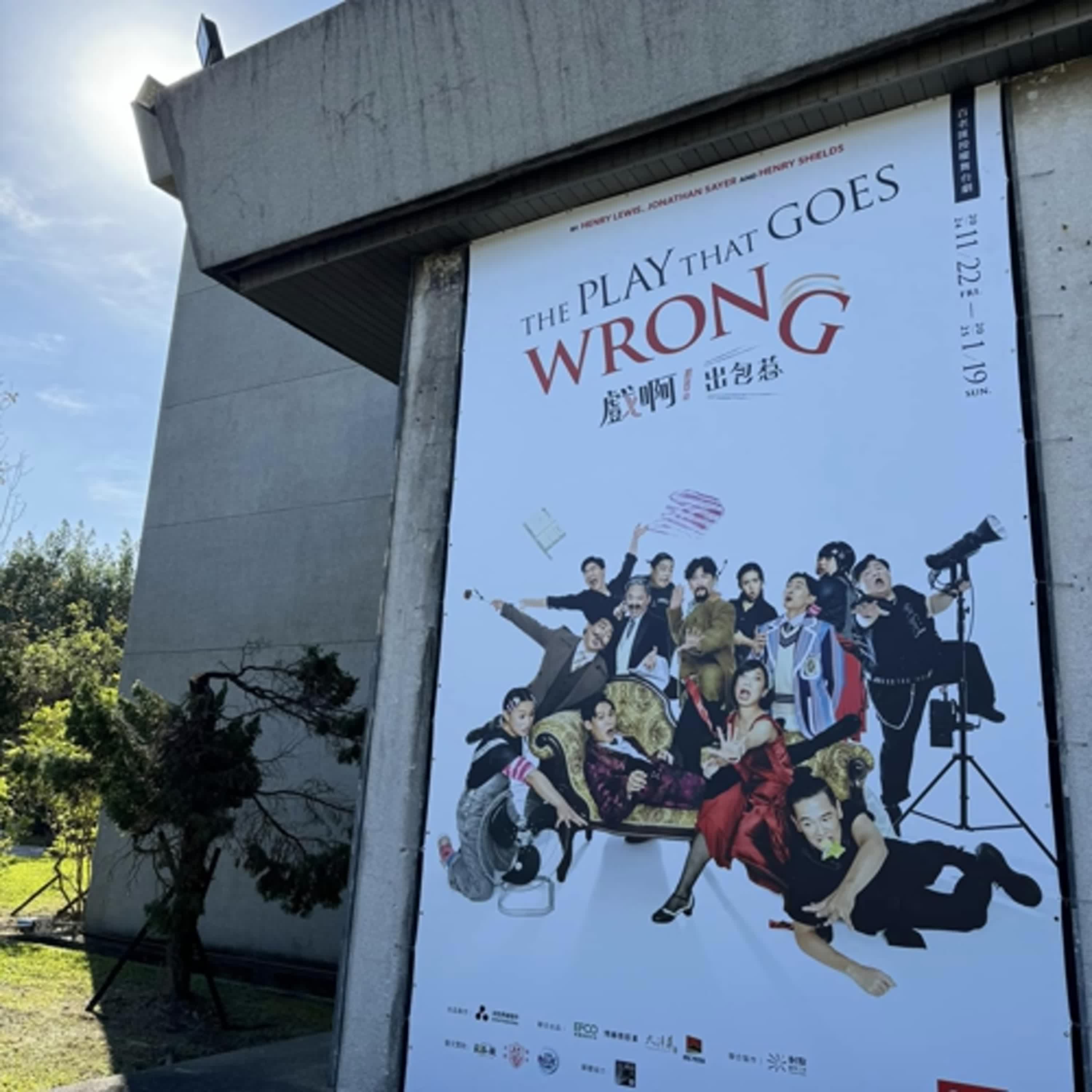 「百老匯授權中文舞台劇~The play that goes wrong《戲啊!出包惹!》」訪 陳午明。