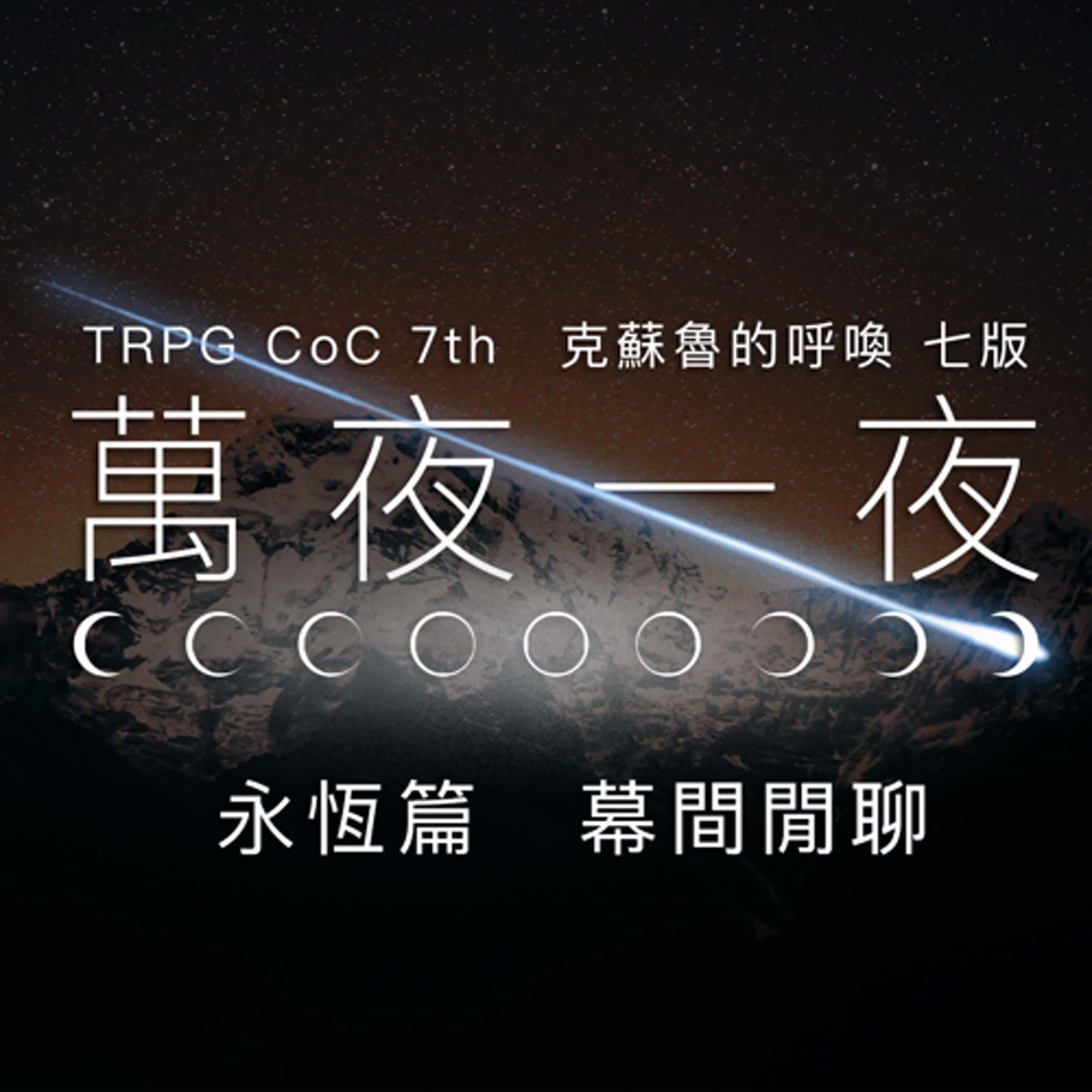 TRPG 中文跑團 #10|萬夜一夜 永恆篇 - 跑團紀錄 Part 5(幕間閒聊) #CoC 克蘇魯的呼喚 episode artwork
