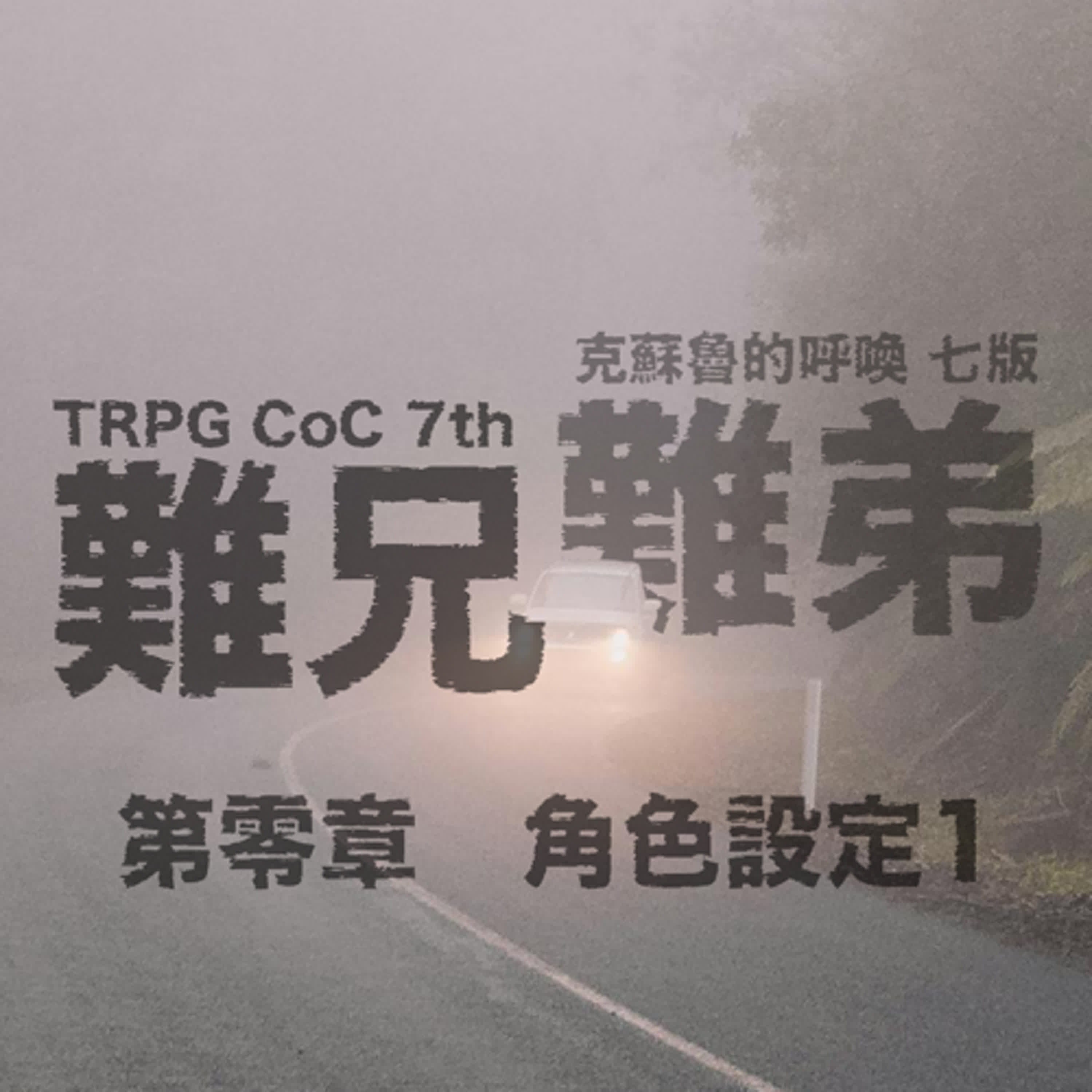 TRPG 中文跑團 #11|難兄難弟 - 第零章 - 角色設定1 #CoC 克蘇魯的呼喚 episode artwork