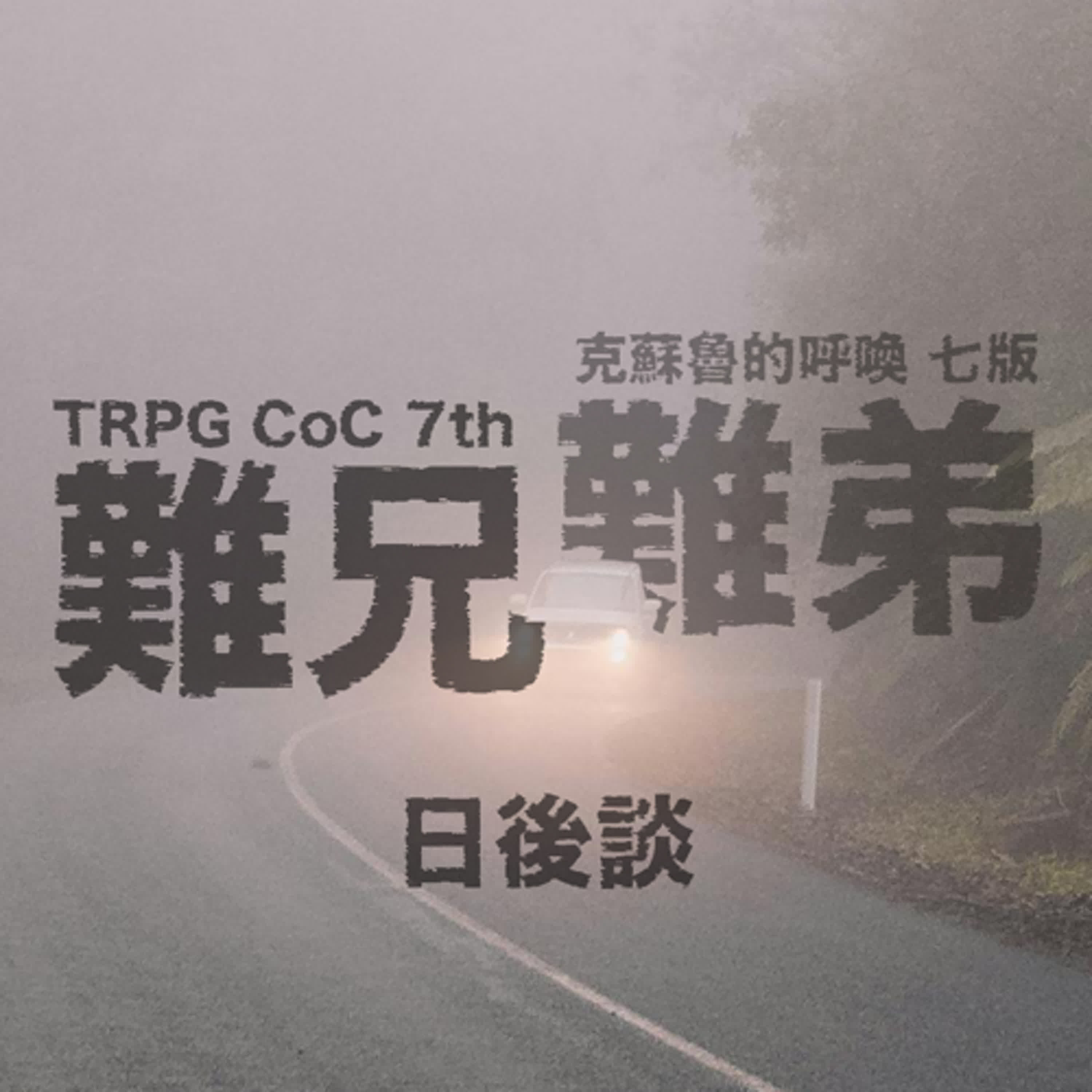 TRPG 中文跑團 #11|難兄難弟 - 跑團紀錄5(日後談) #CoC 克蘇魯的呼喚 episode artwork