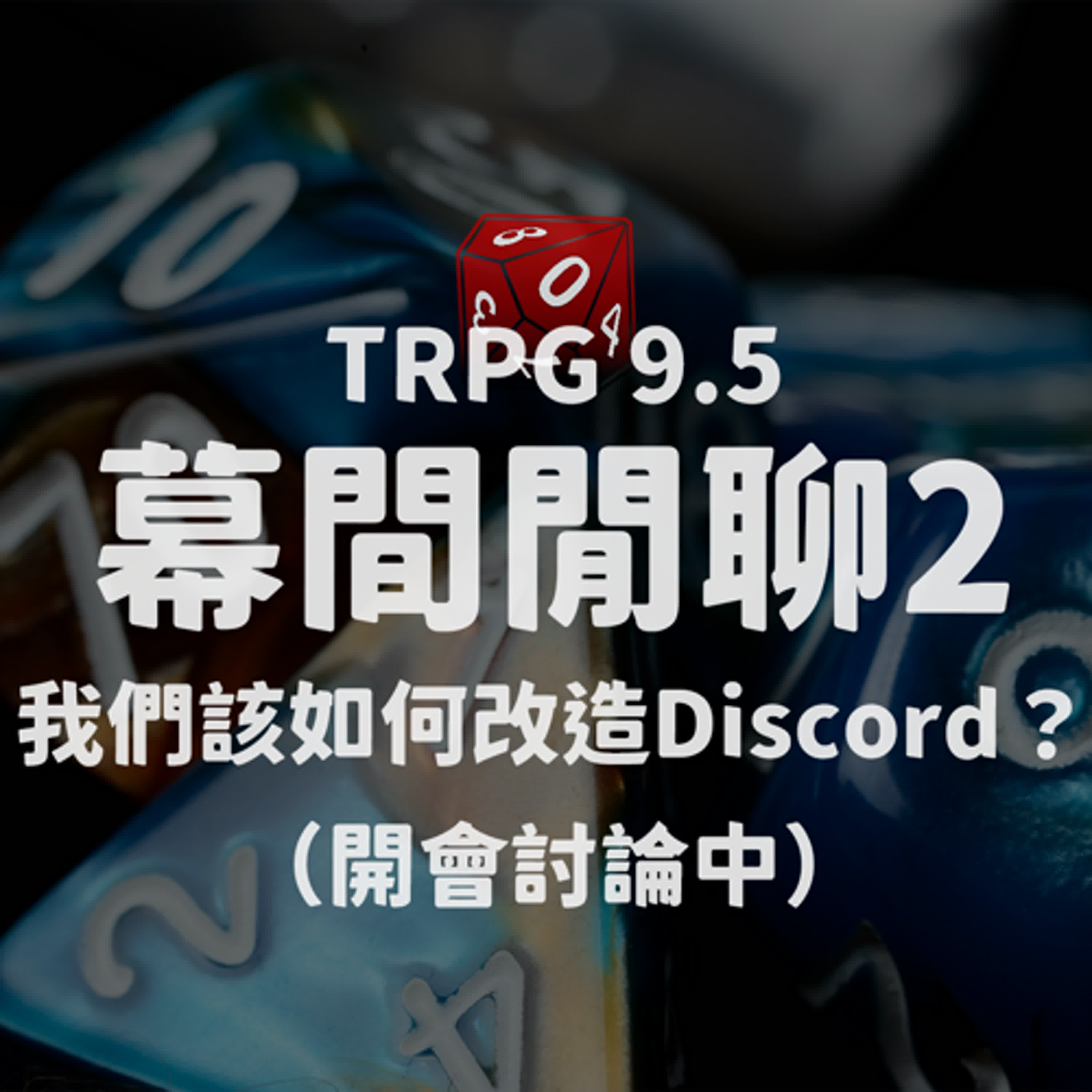 TRPG 中文跑團 #9.5｜幕間閒聊2：我們該如何改造Discord？（開會討論中）