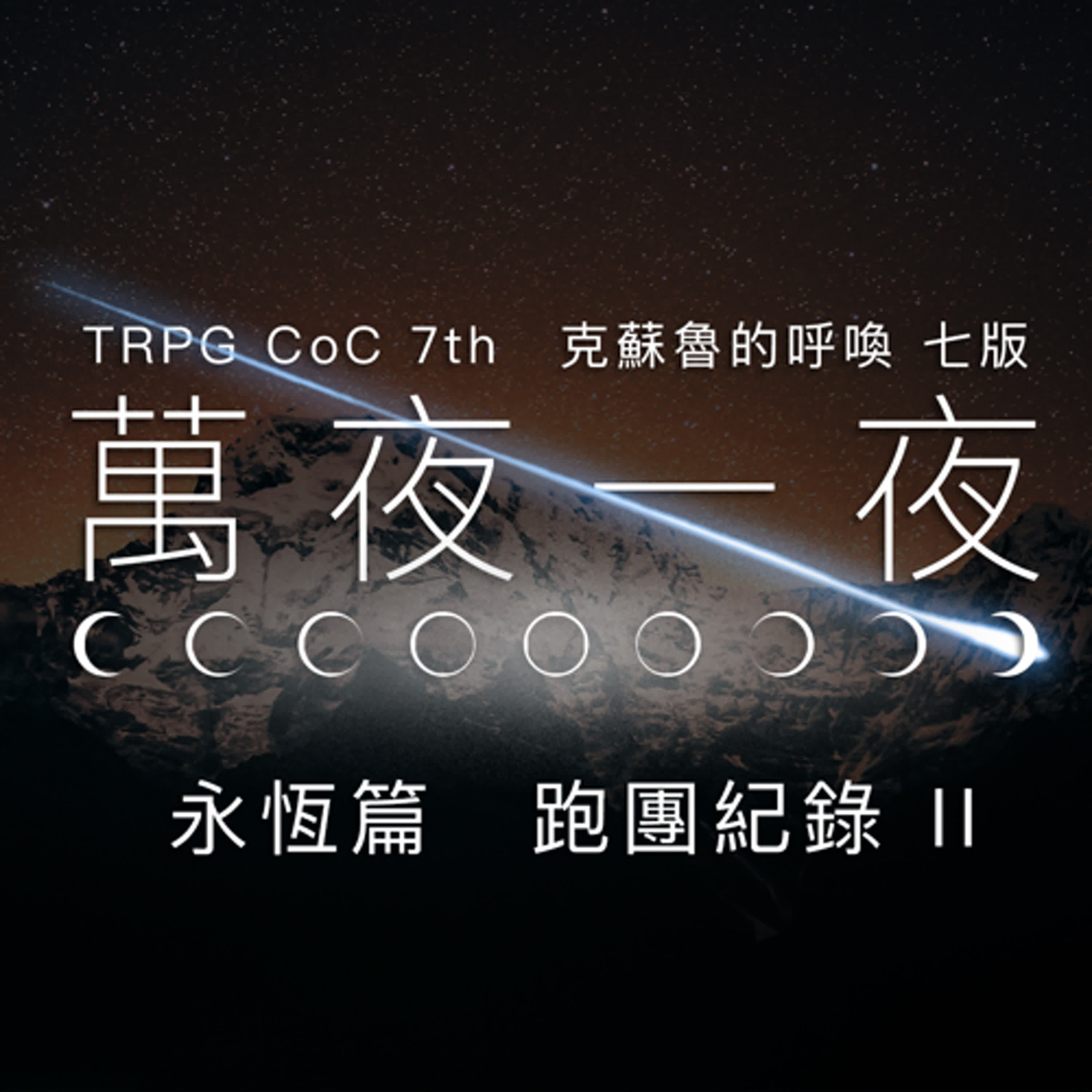TRPG 中文跑團 #10|萬夜一夜 永恆篇 - 跑團紀錄 Part 2 #CoC 克蘇魯的呼喚 episode artwork