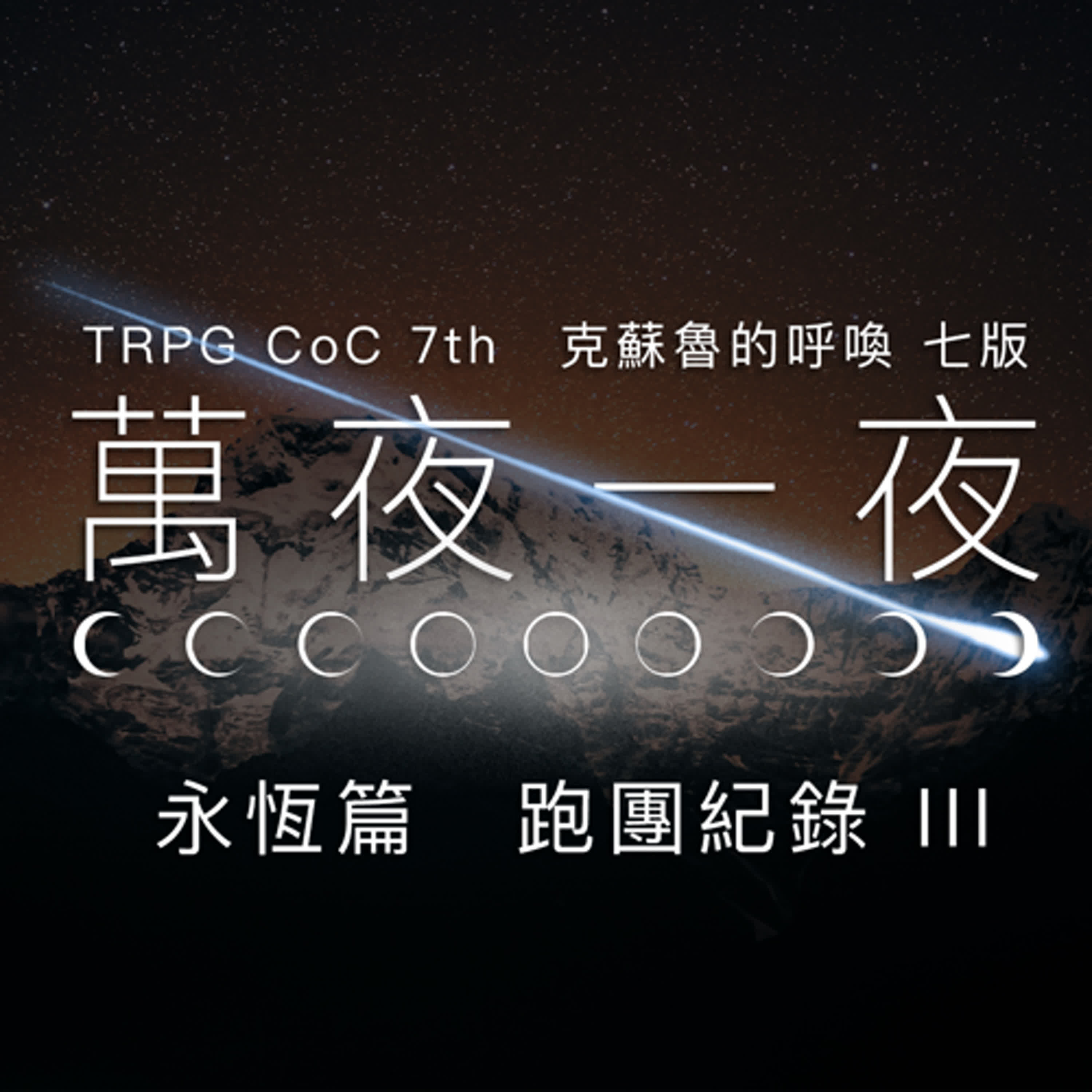 TRPG 中文跑團 #10|萬夜一夜 永恆篇 - 跑團紀錄 Part 3 #CoC 克蘇魯的呼喚 episode artwork