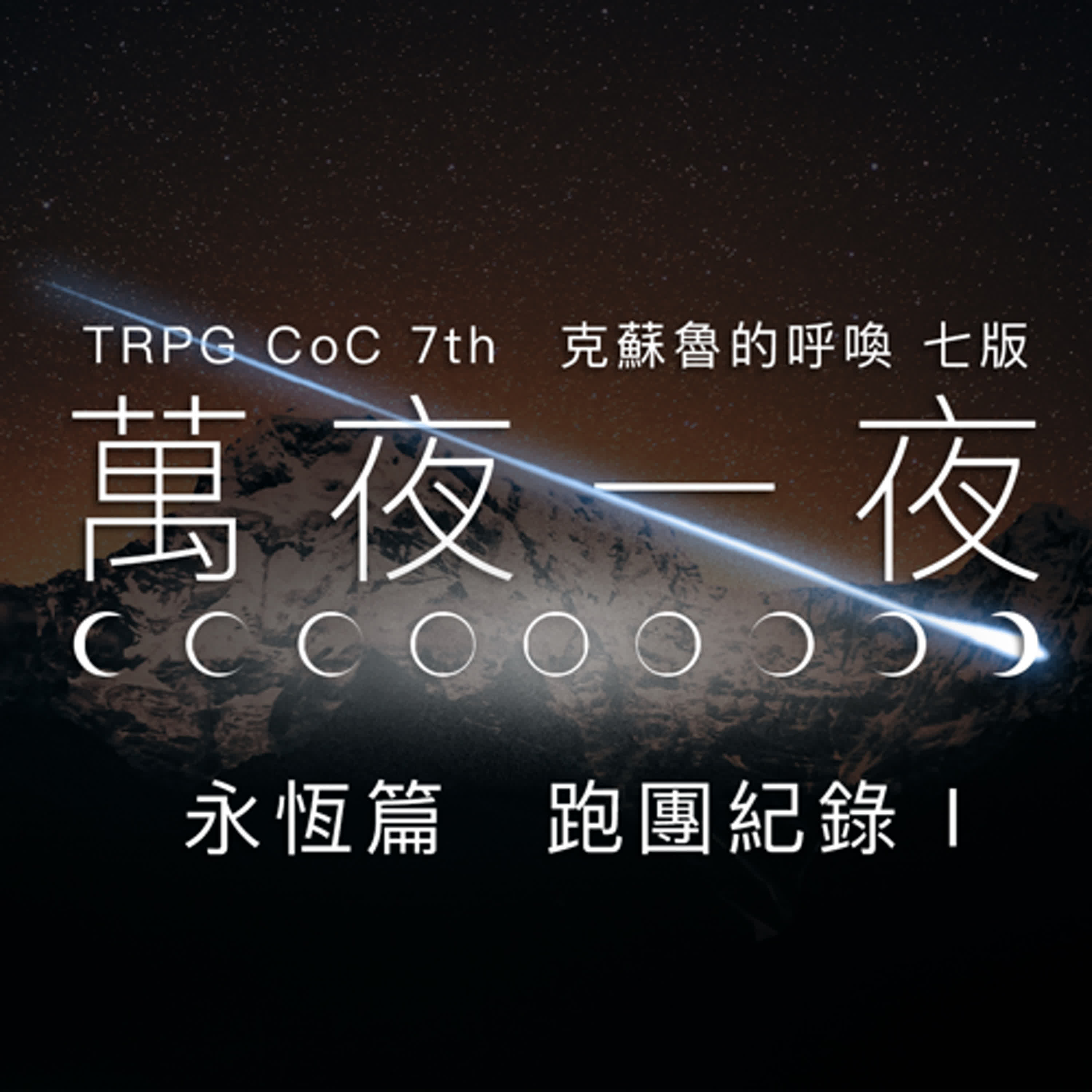 TRPG 中文跑團 #10|萬夜一夜 永恆篇 - 跑團紀錄 Part 1 #CoC 克蘇魯的呼喚