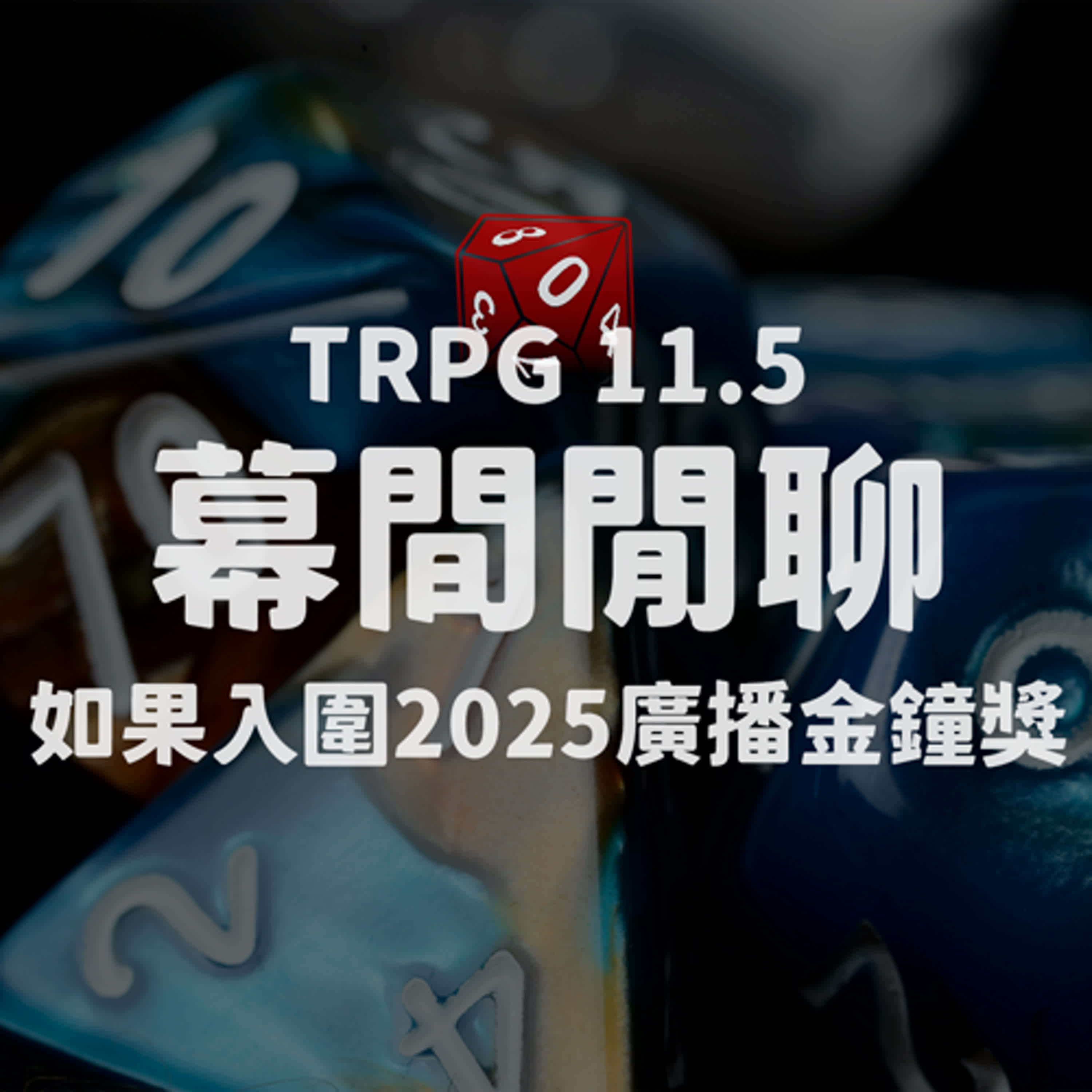 TRPG 中文跑團 #11.5|幕間閒聊:如果入圍2025廣播金鐘獎 episode artwork