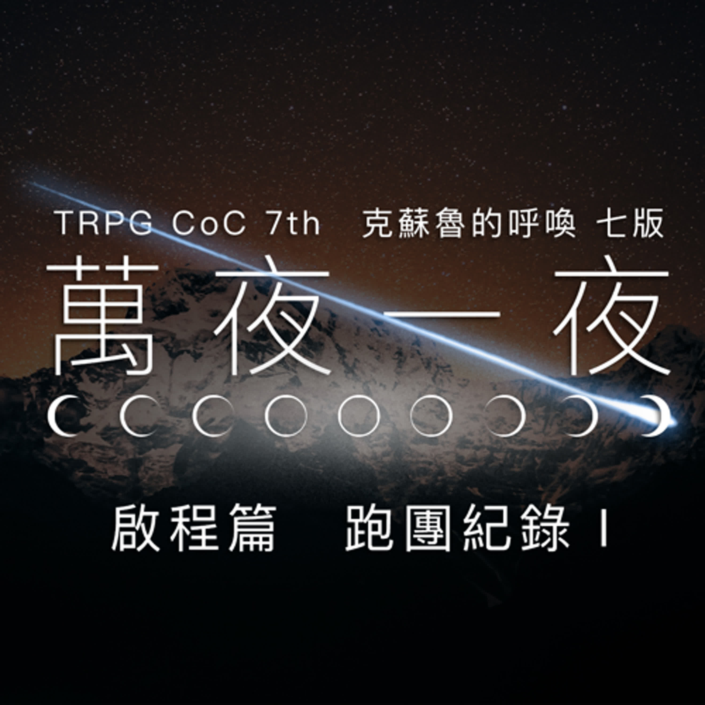 TRPG 中文跑團 #08｜萬夜一夜 啟程篇 - 跑團紀錄 Part 1 #CoC 克蘇魯的呼喚