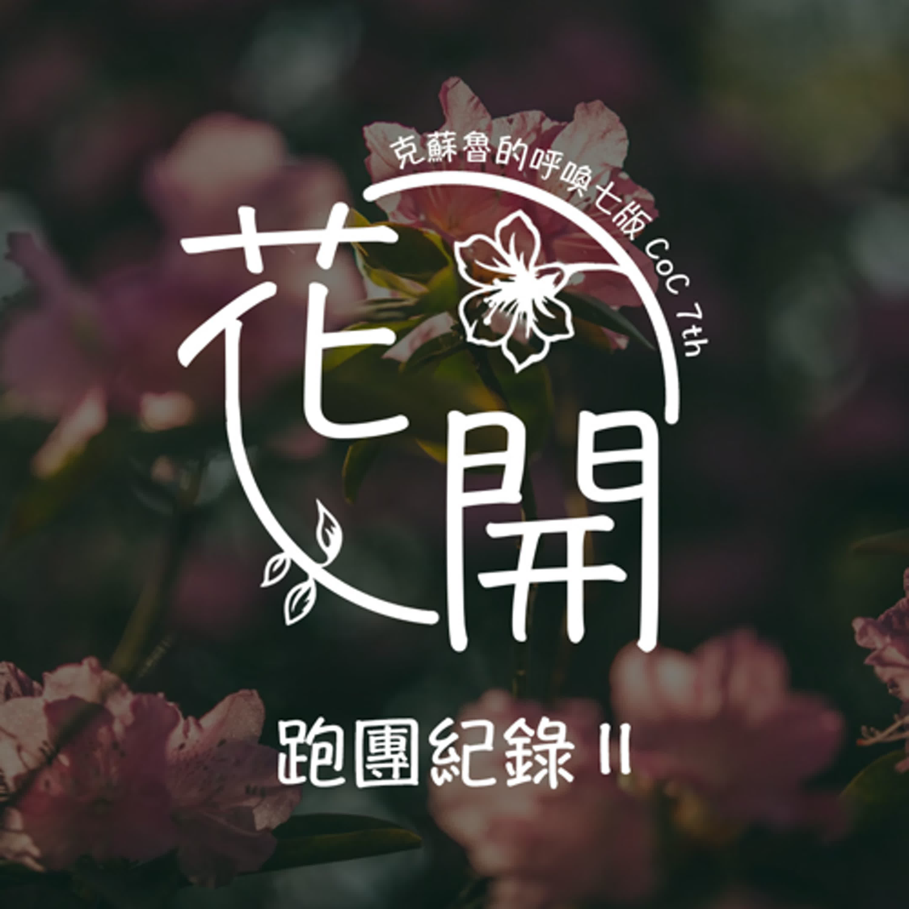 TRPG 中文跑團 #09｜花開 (ft. 陳治廷、飛天) - 跑團紀錄 Part 2 #CoC 克蘇魯的呼喚