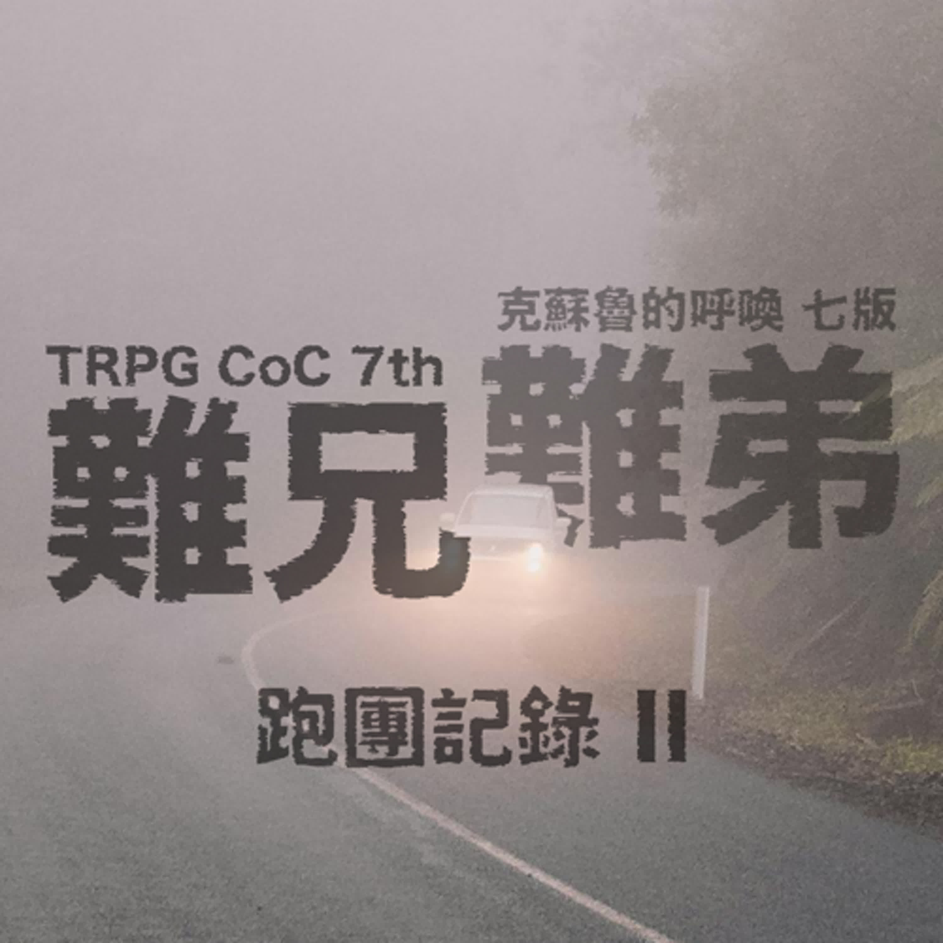 TRPG 中文跑團 #11|難兄難弟 - 跑團紀錄2 #CoC 克蘇魯的呼喚
