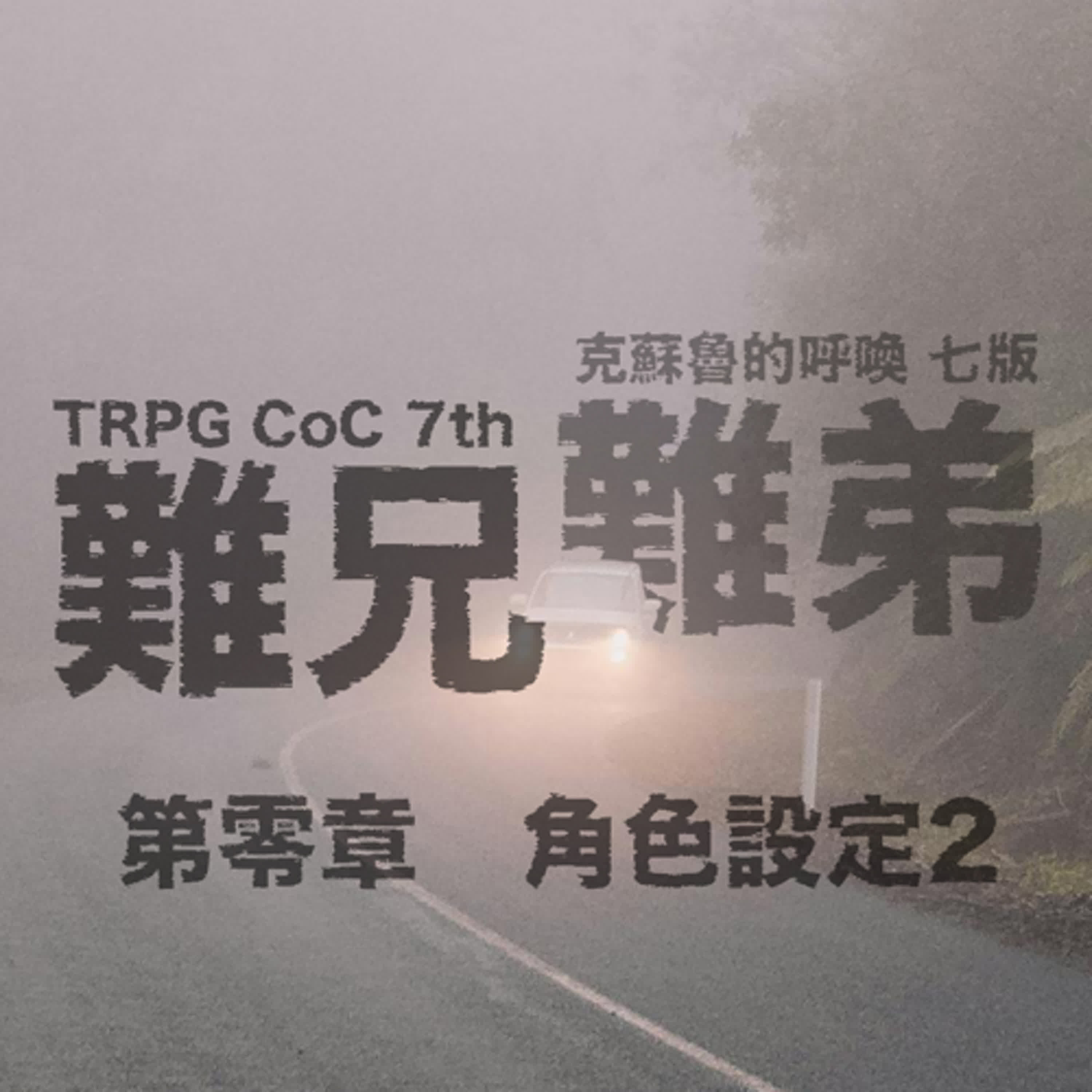 TRPG 中文跑團 #11|難兄難弟 - 第零章 - 角色設定2 #CoC 克蘇魯的呼喚 episode artwork