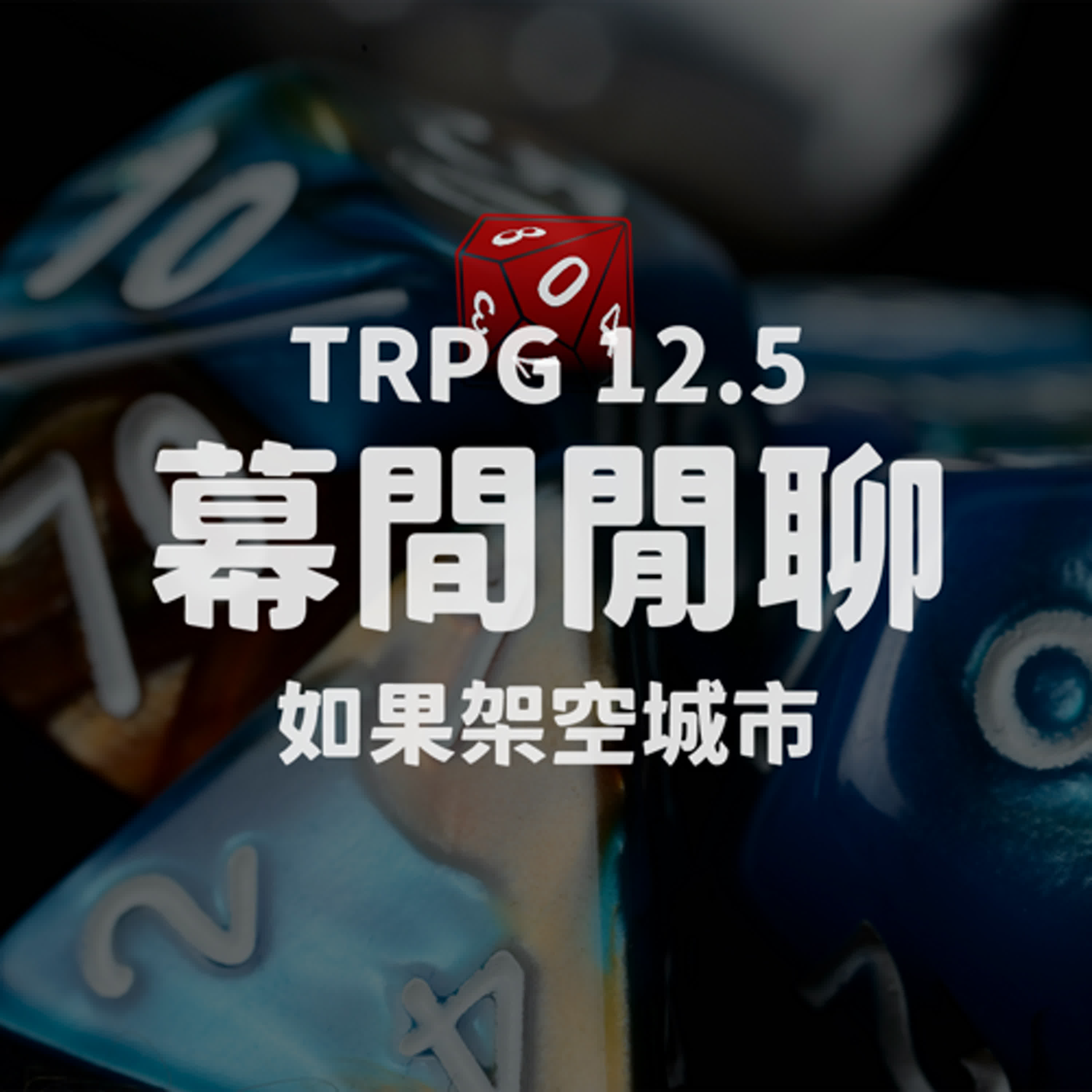 TRPG 中文跑團 #12.5|幕間閒聊:如果架空城市 episode artwork