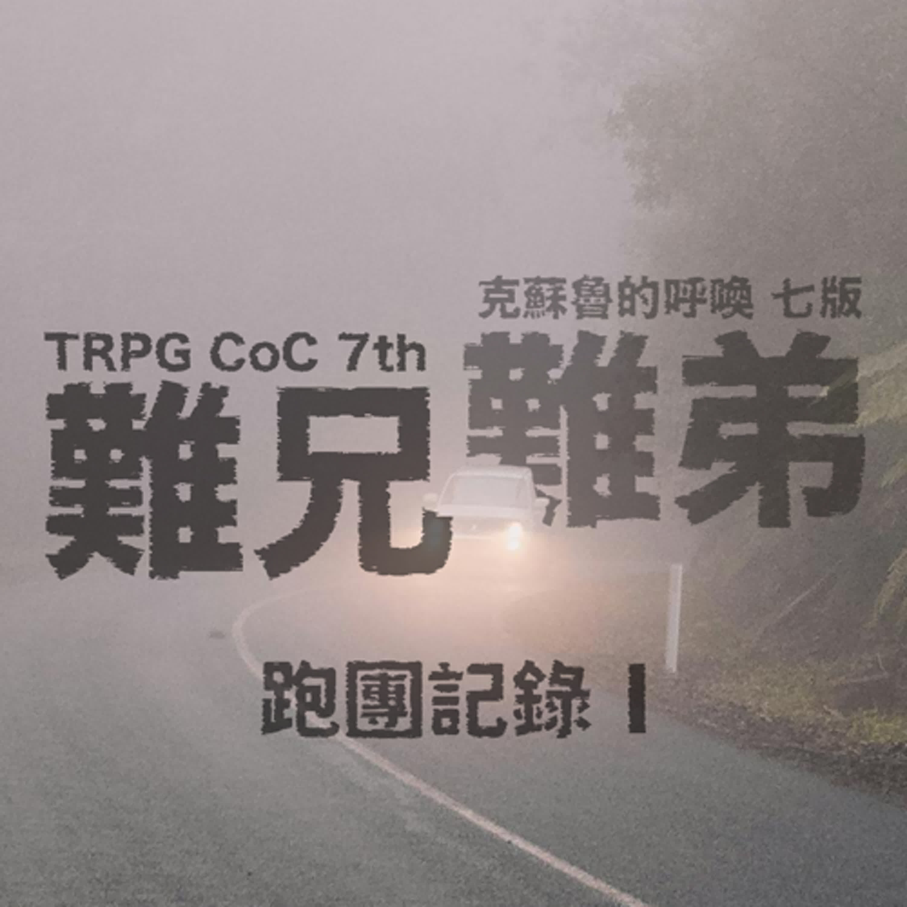 TRPG 中文跑團 #11|難兄難弟 - 跑團紀錄1 #CoC 克蘇魯的呼喚 episode artwork