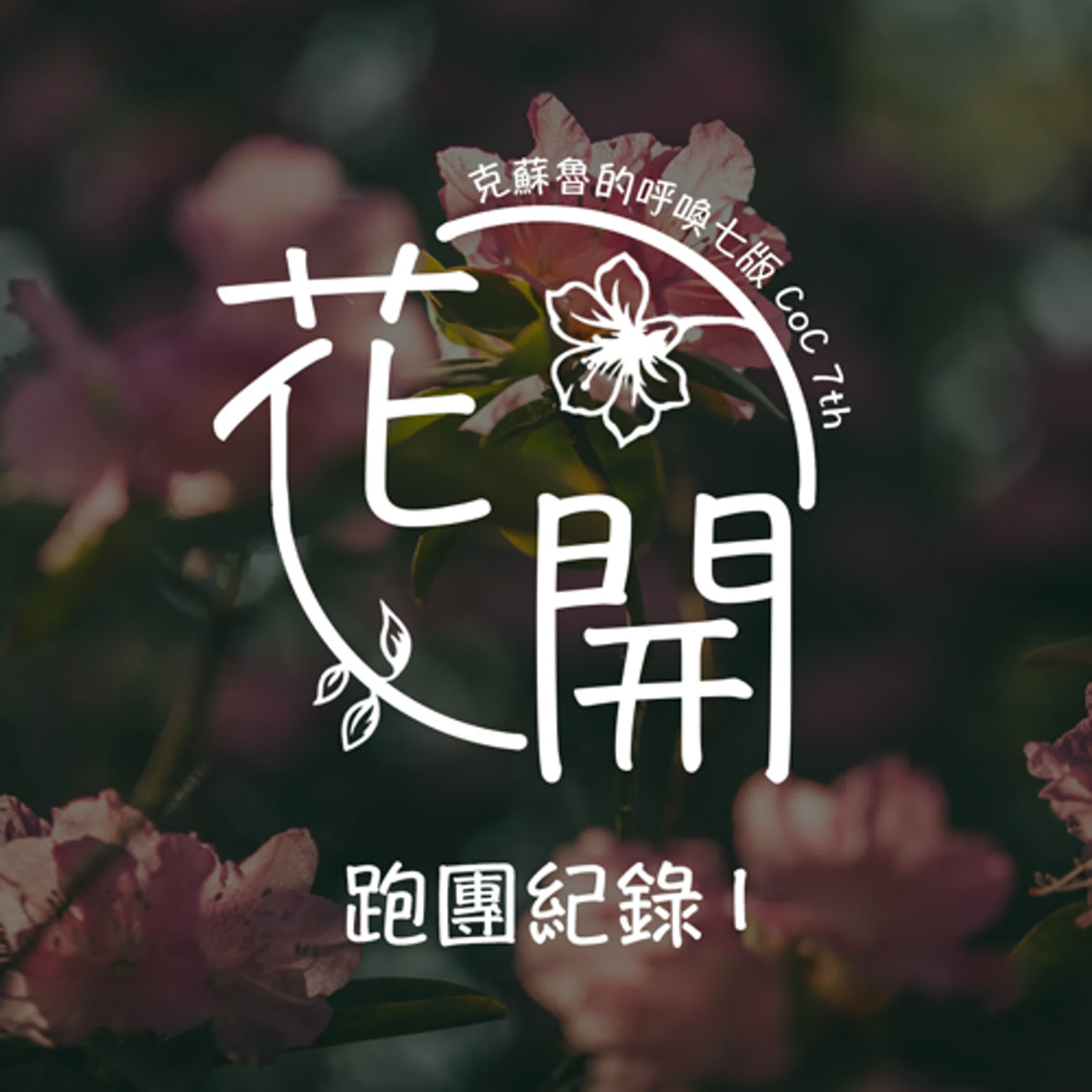  TRPG 中文跑團 #09｜花開 (ft. 陳治廷、飛天)  - 跑團紀錄 Part 1 #CoC 克蘇魯的呼喚