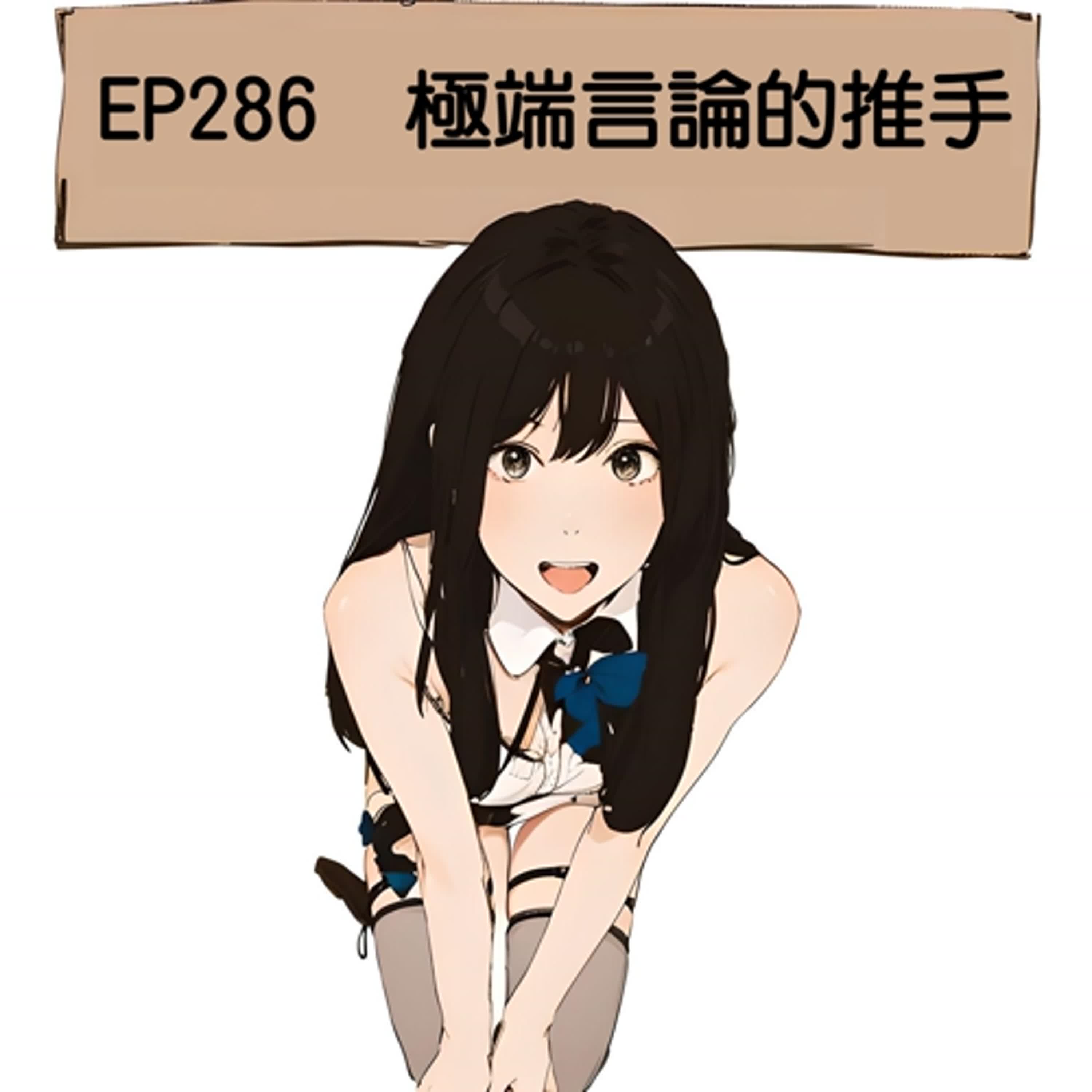 EP286 極端言論的推手