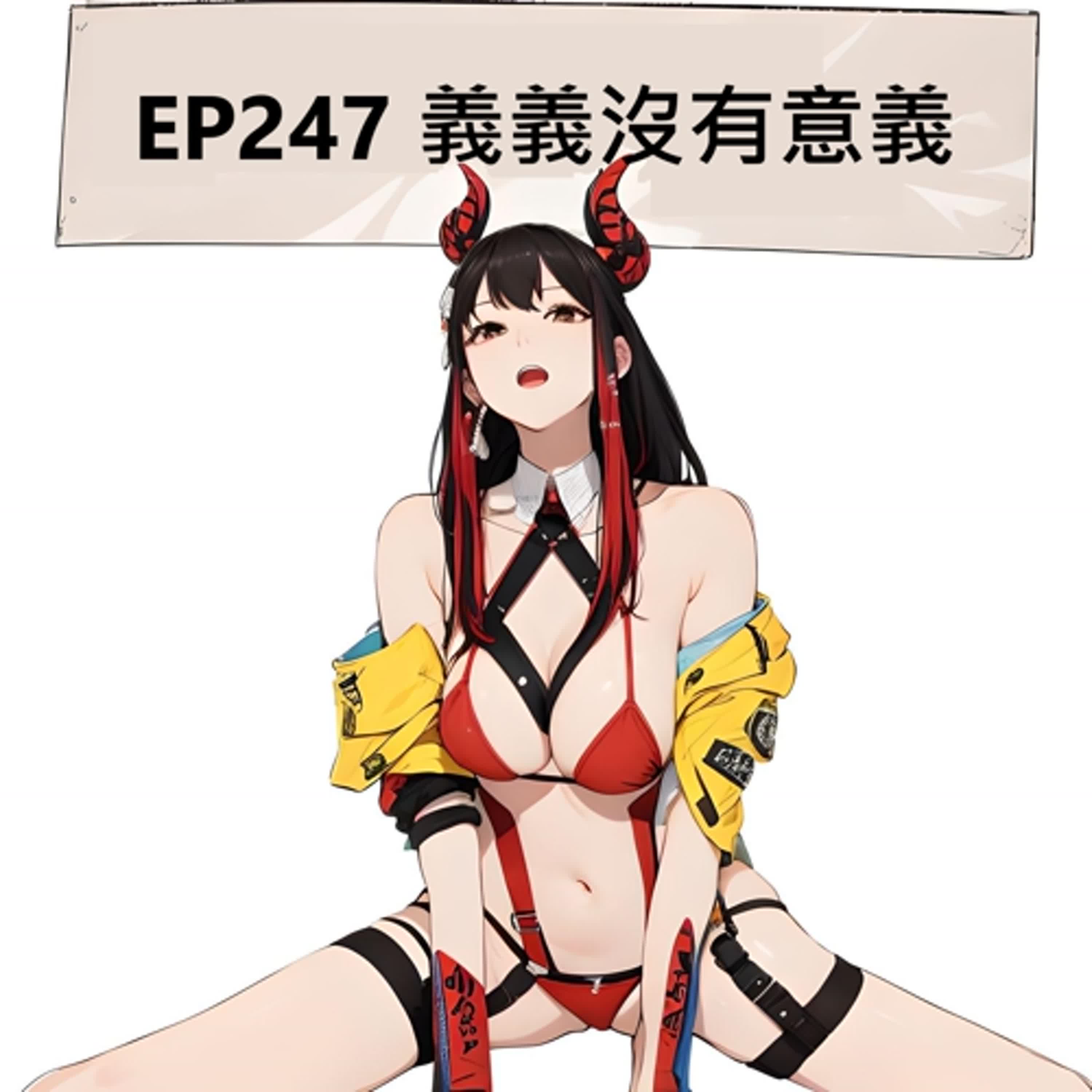 EP247 義義沒有意義