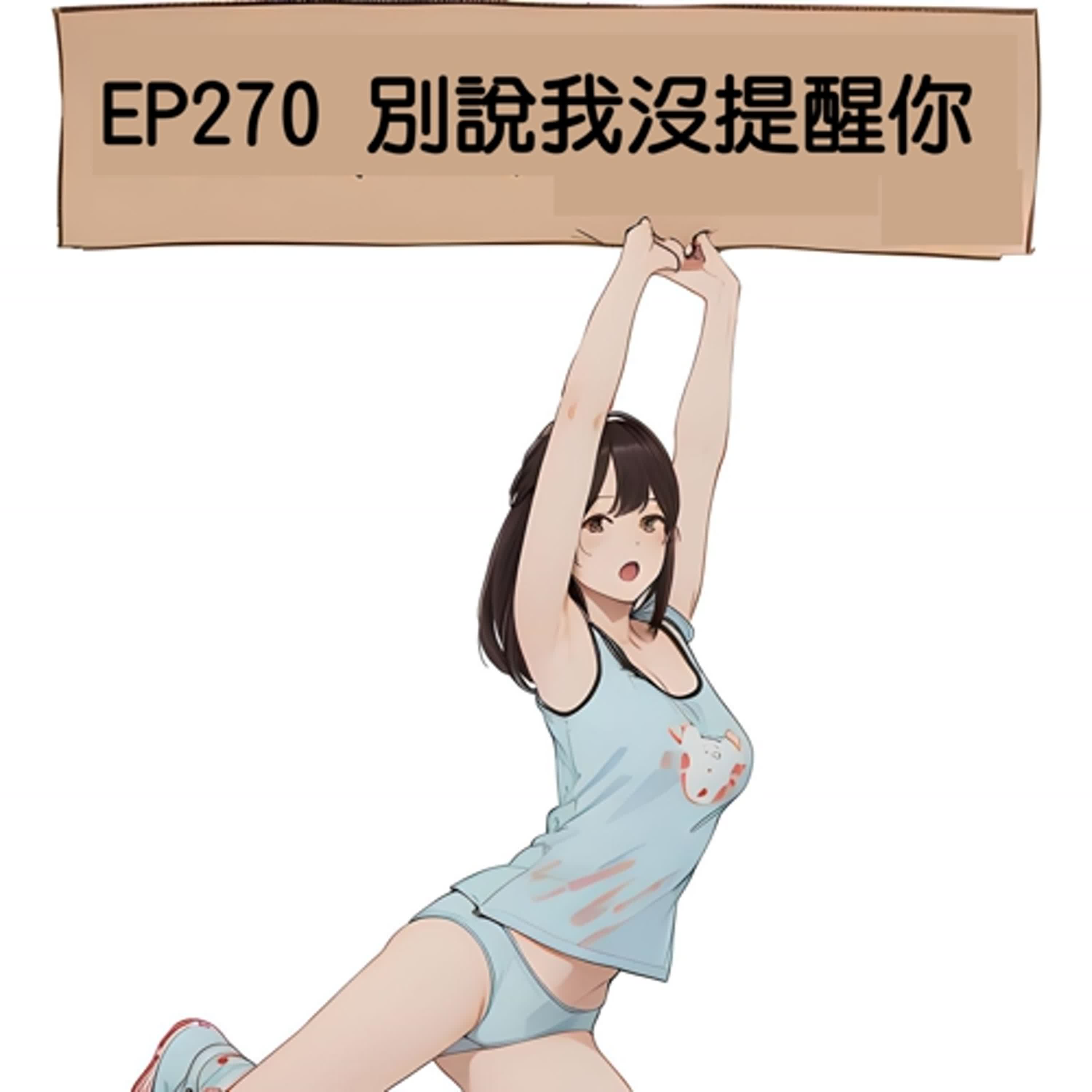 EP270 別說我沒提醒你
