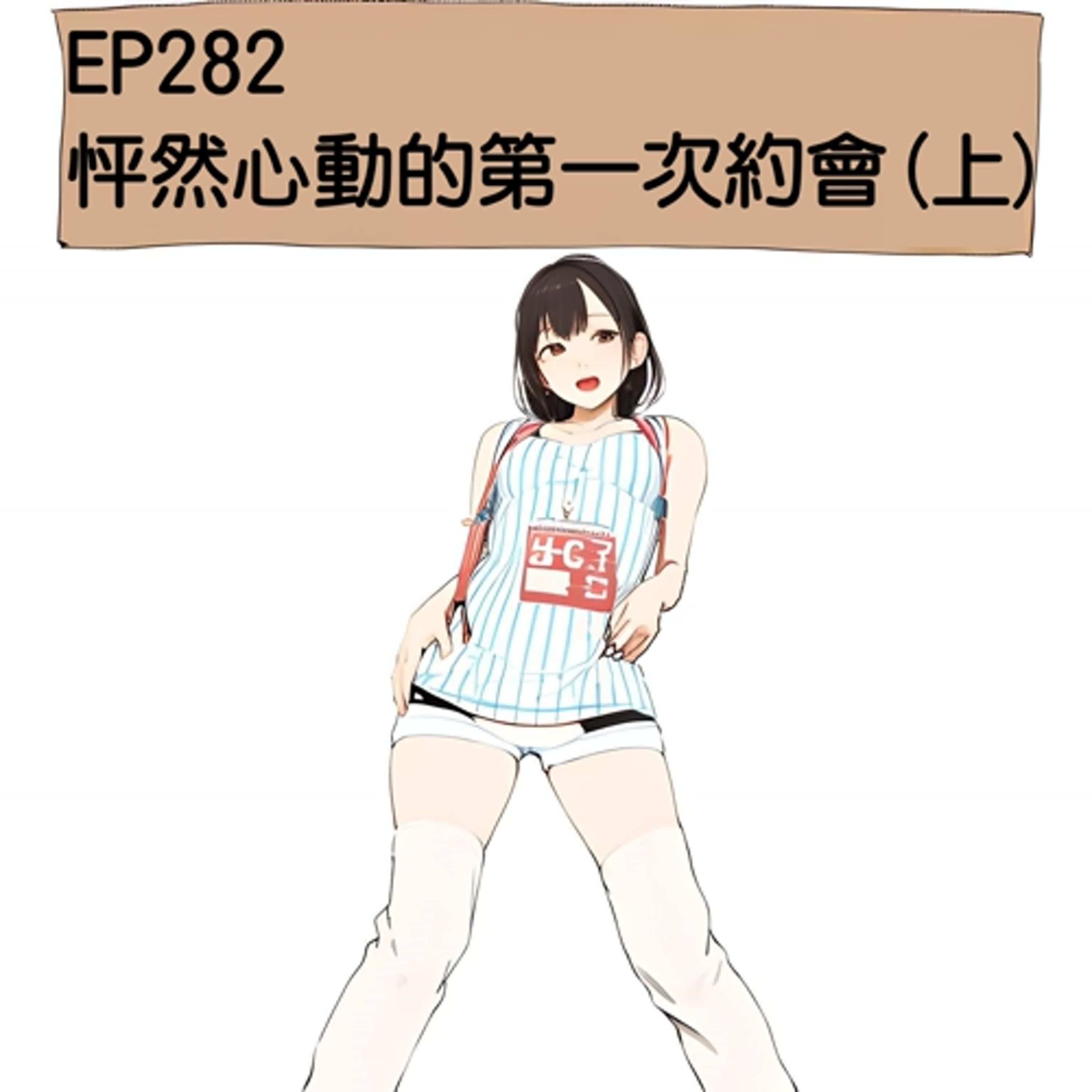 EP282 怦然心動的第一次約會(上)