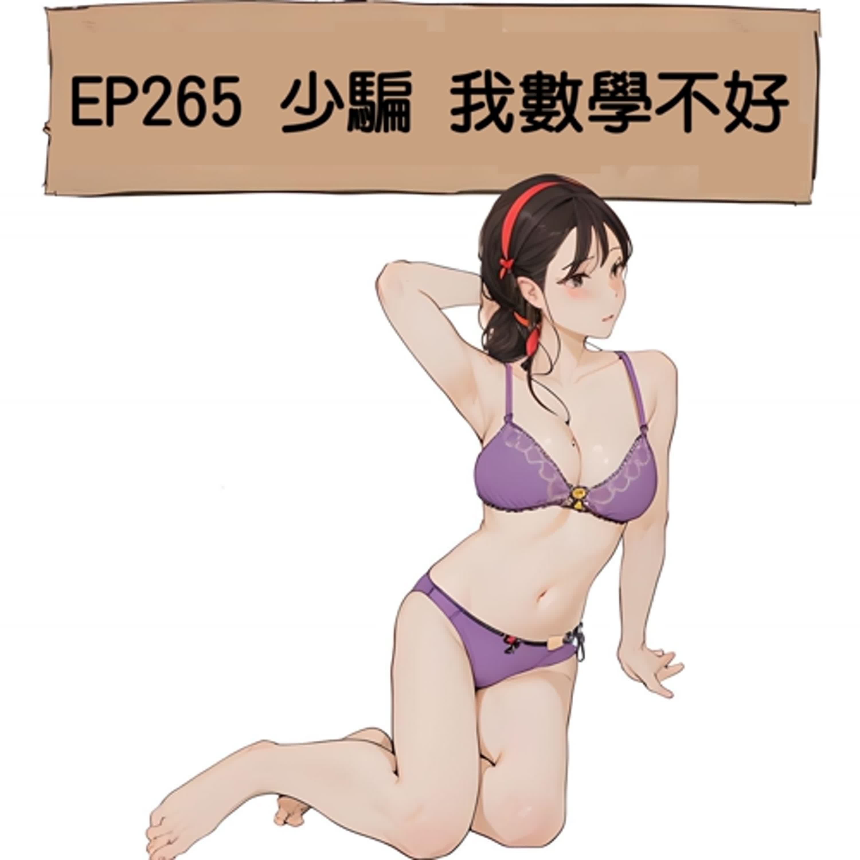 EP265 少騙 我數學不好