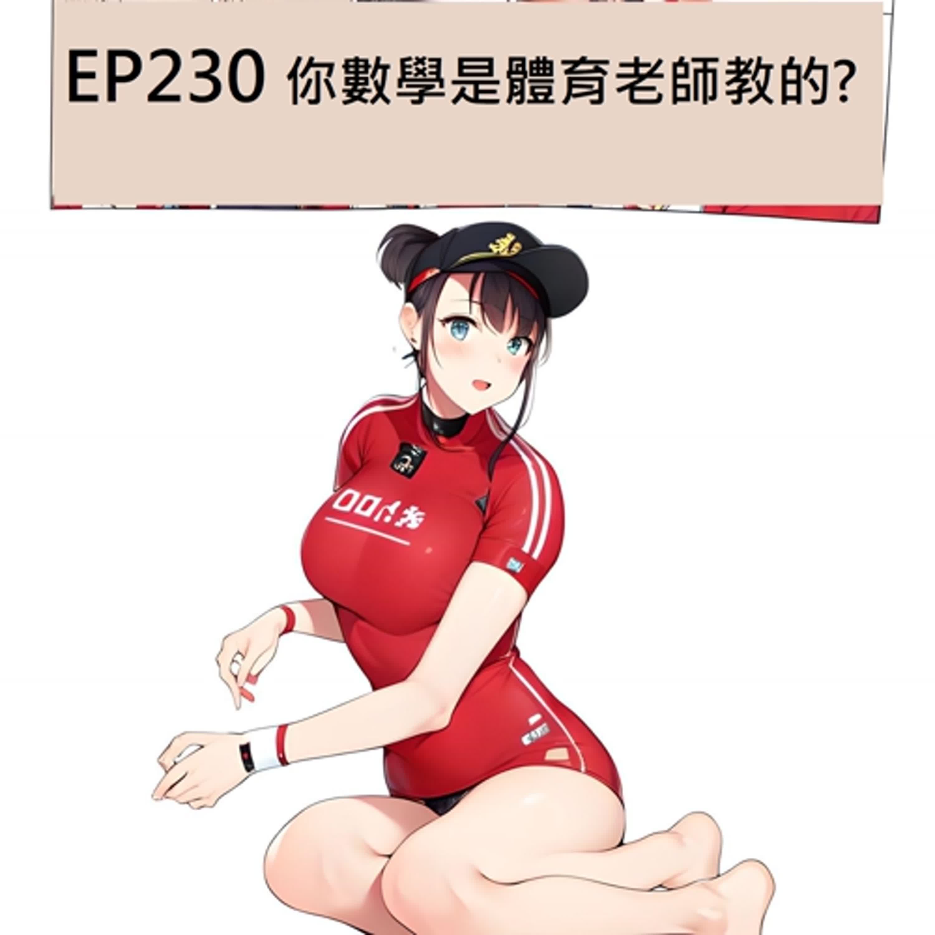 EP230 你數學是體育老師教的?