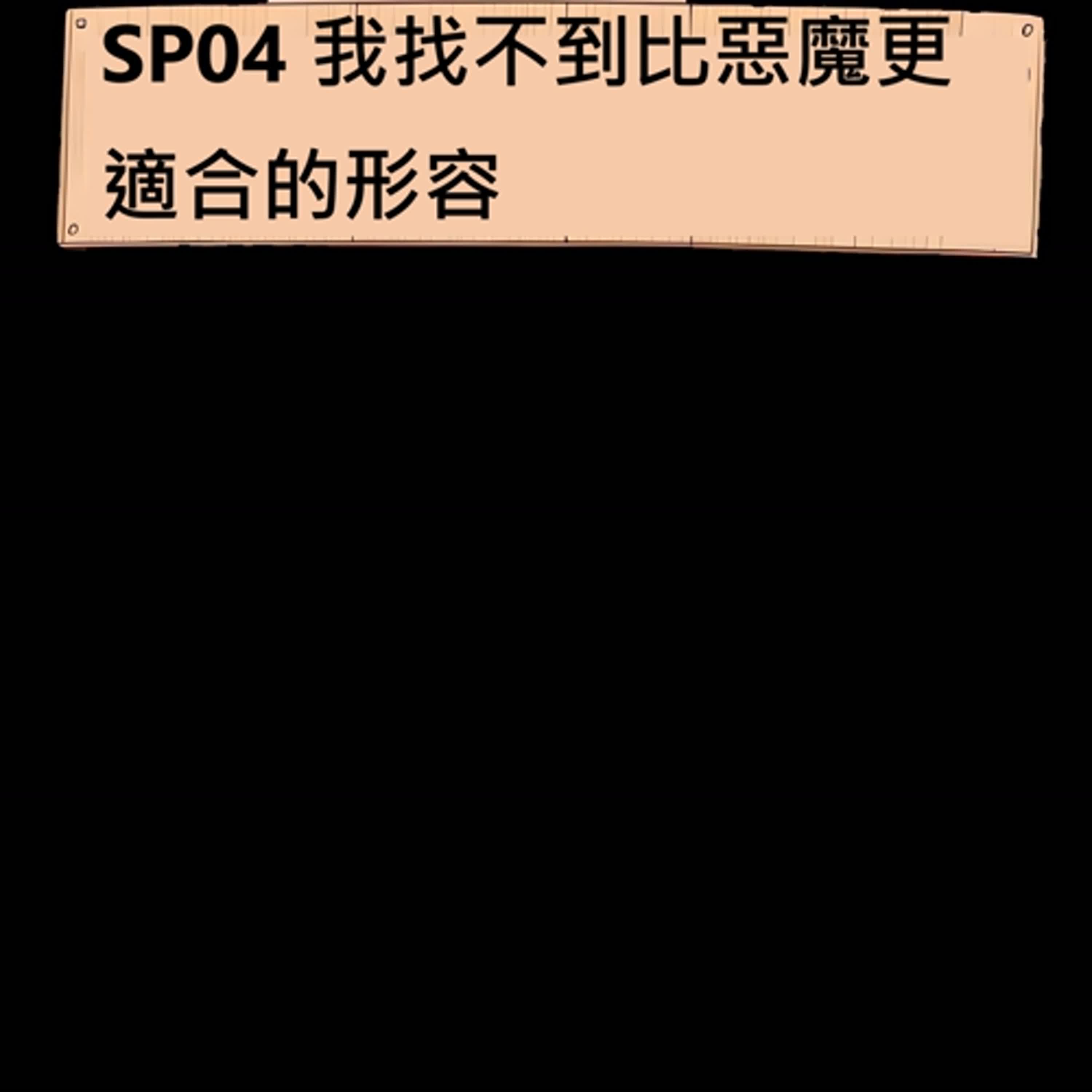 SP04 我找不到比惡魔更適合的形容詞(剴剴案)