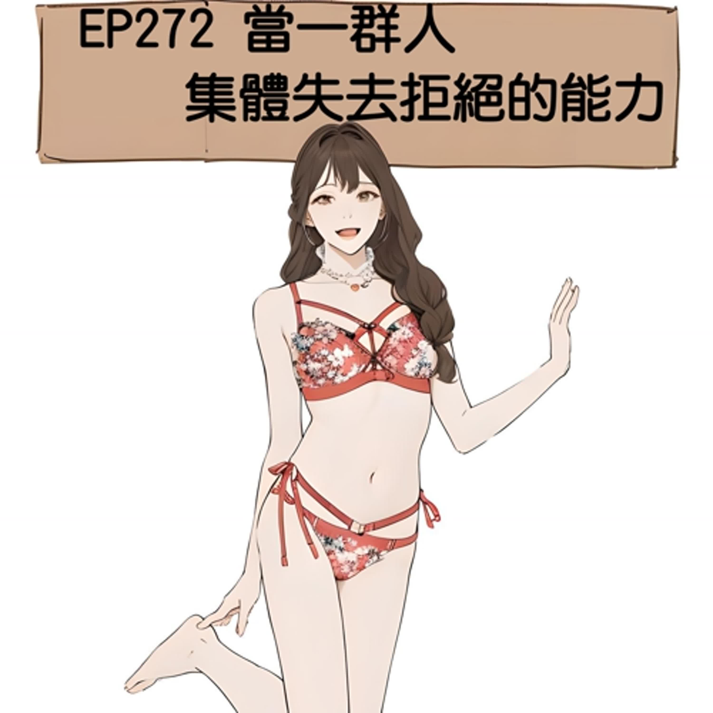 EP272 當一群人集體失去拒絕的能力