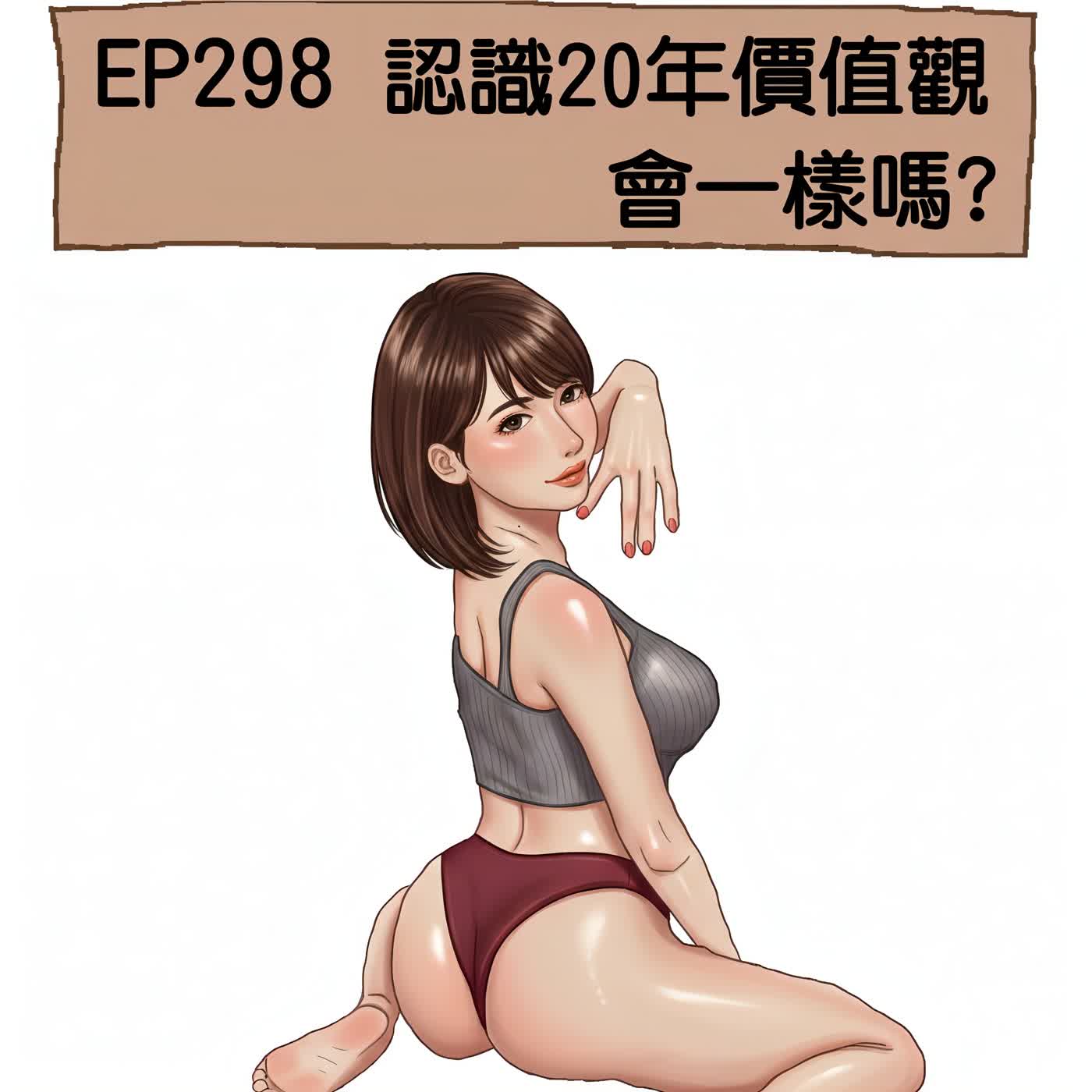 EP298 認識20年價值觀會一樣嗎?