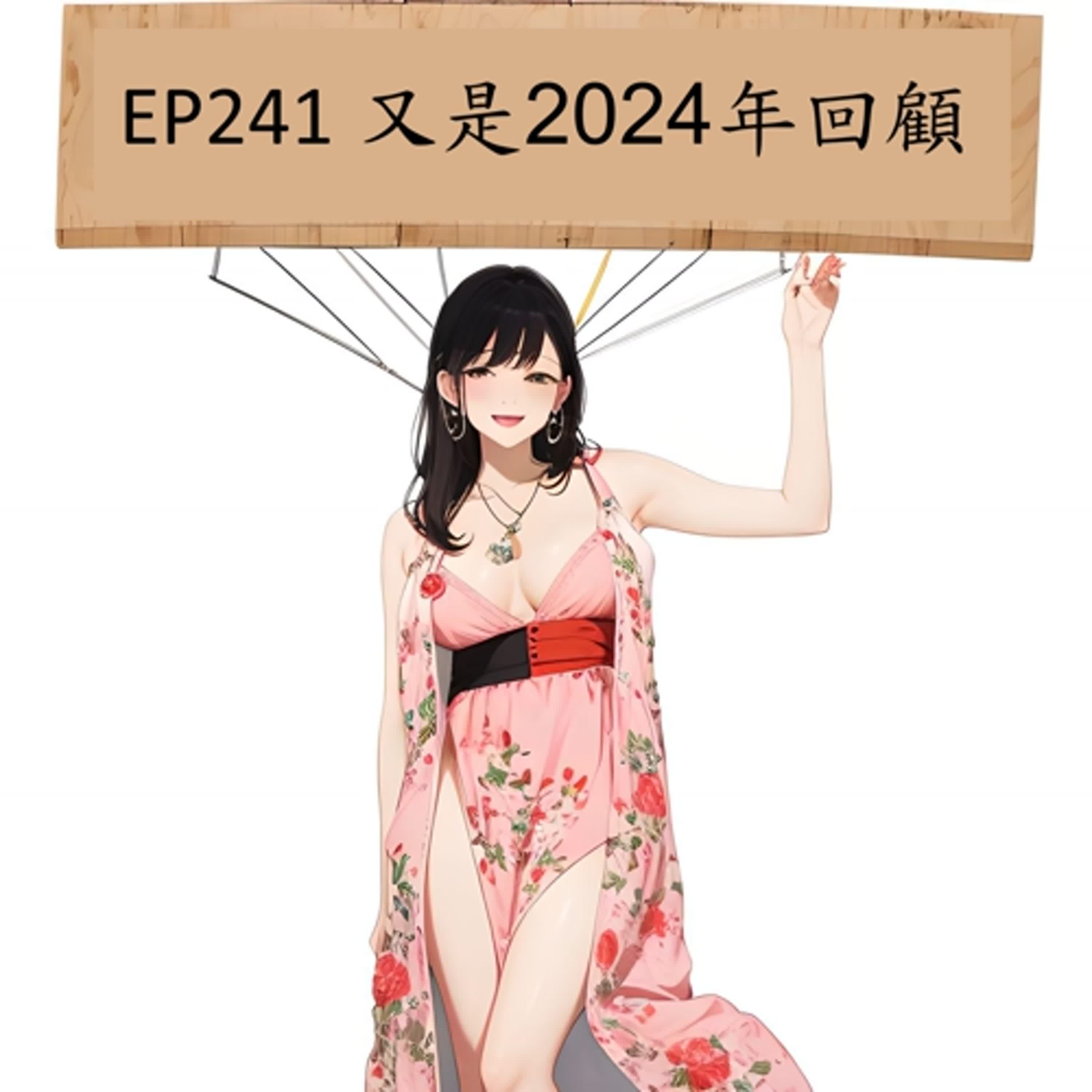 EP241 又是2024回顧