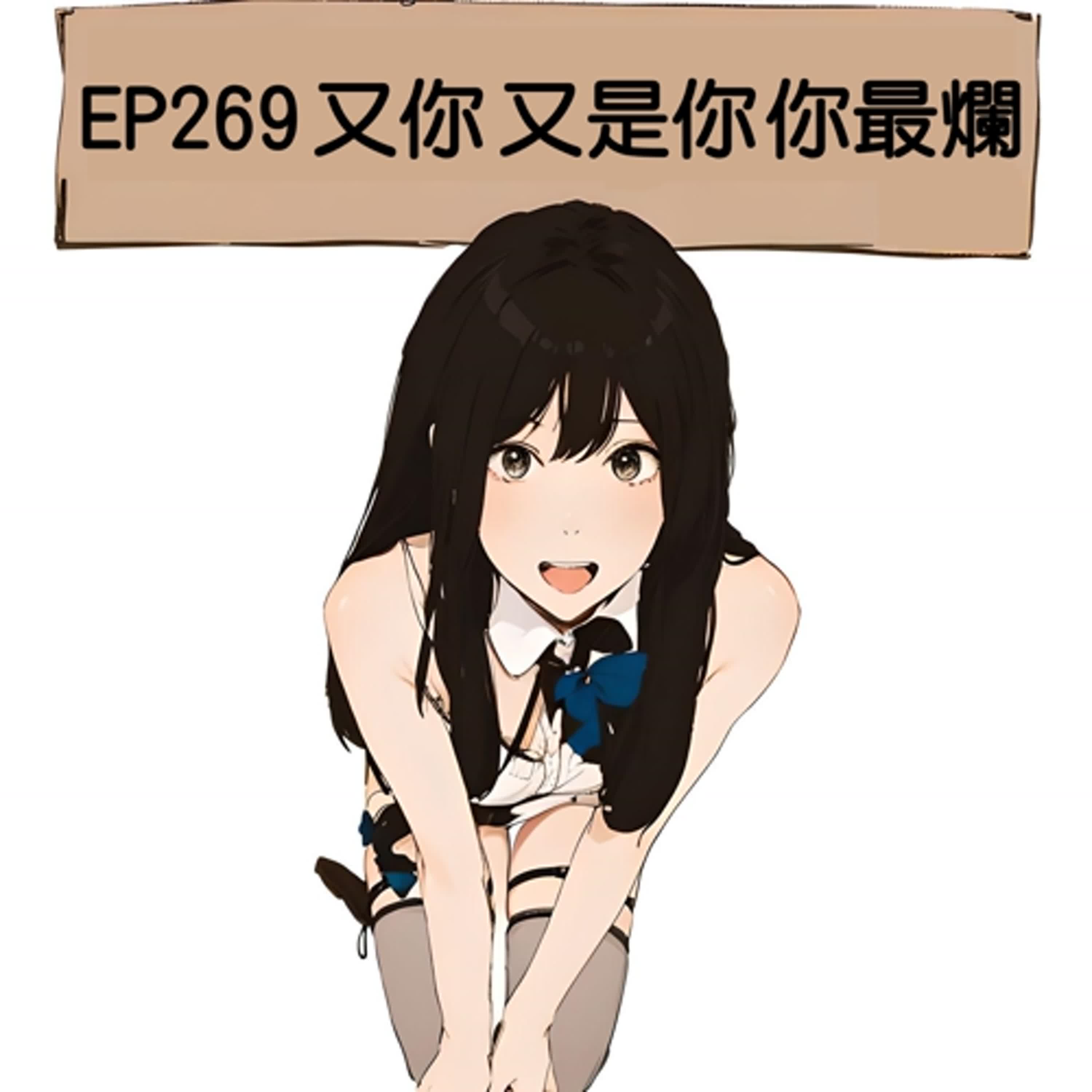 EP269 又你 又是你 你最爛