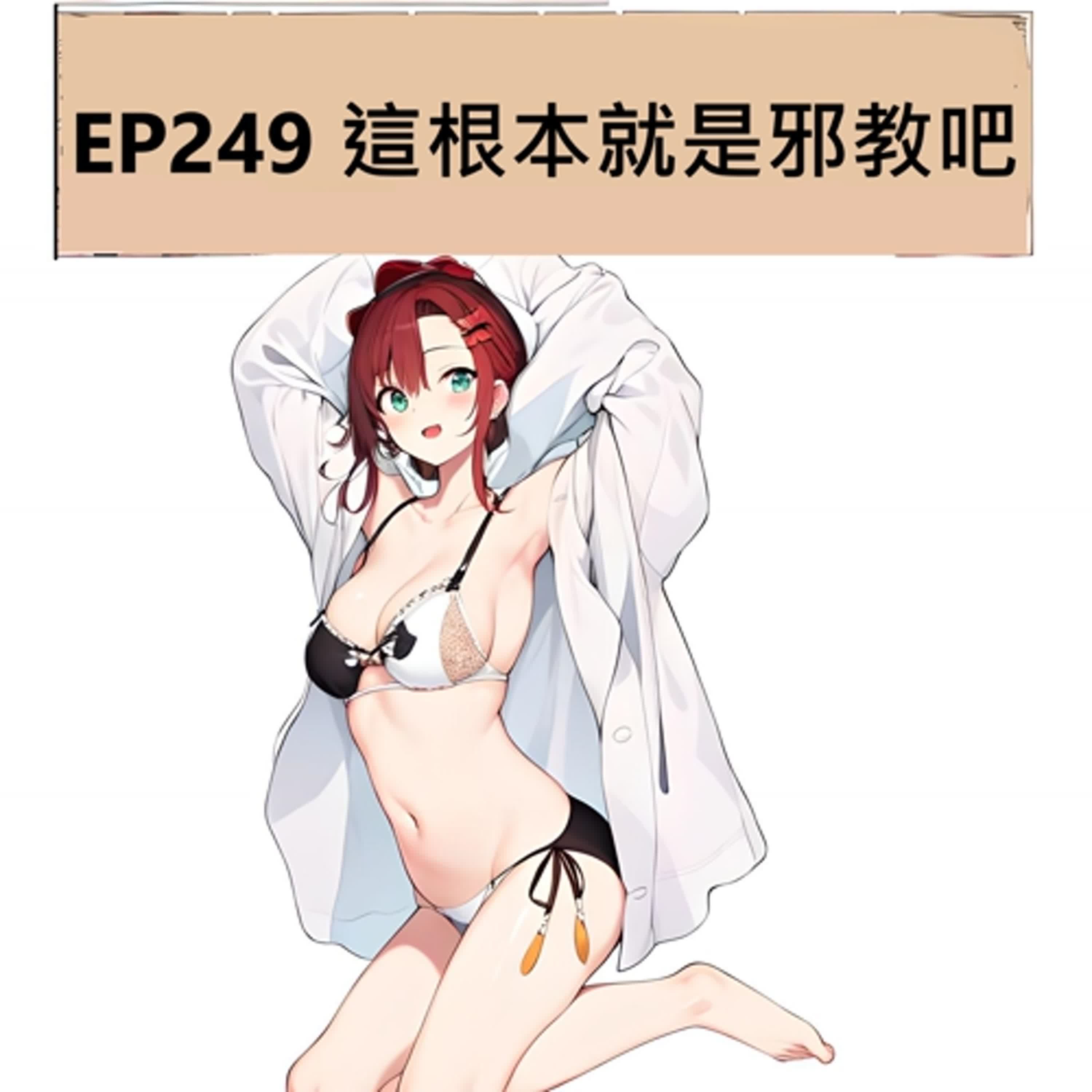 EP249 阿不就邪教?