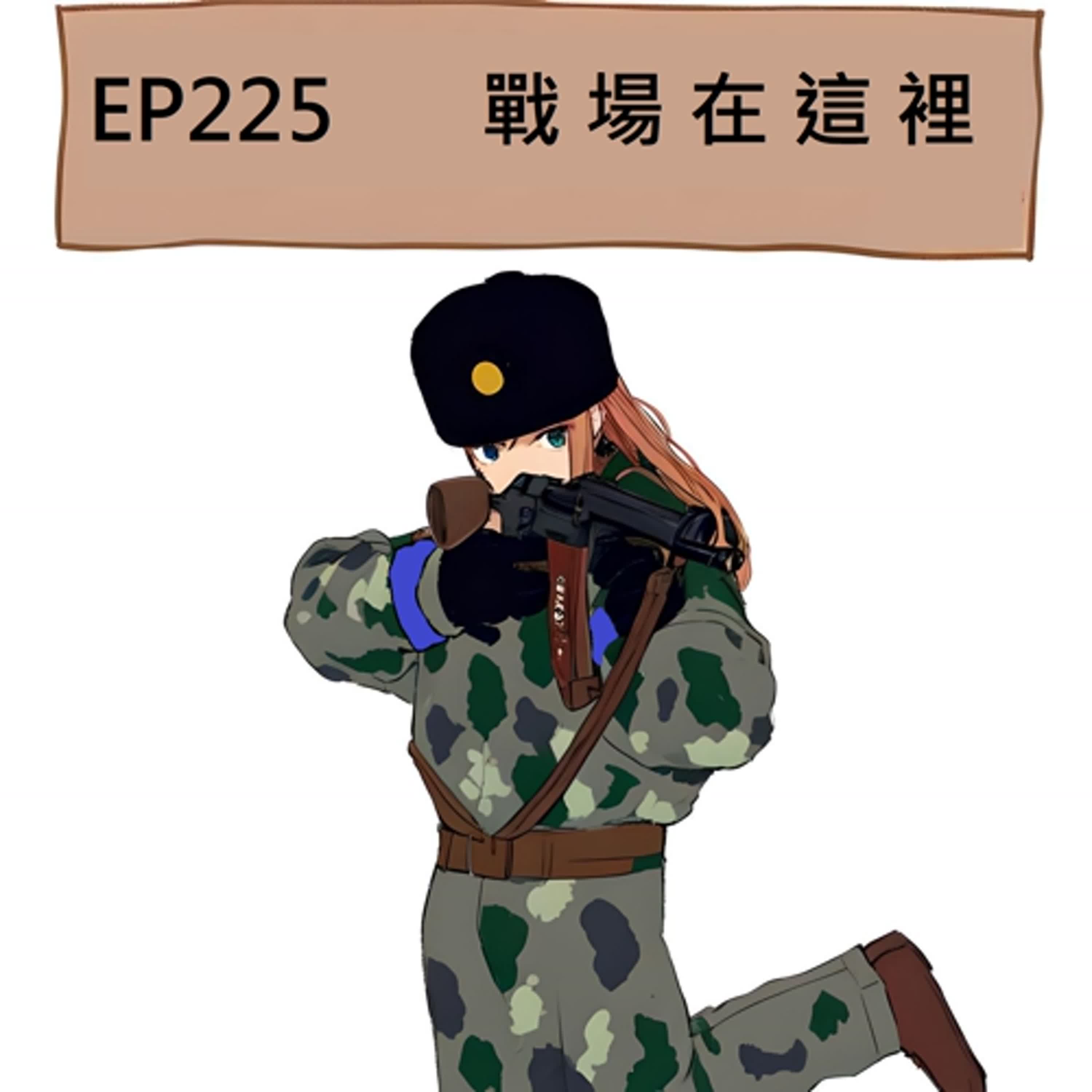 EP225 戰場就在這裡