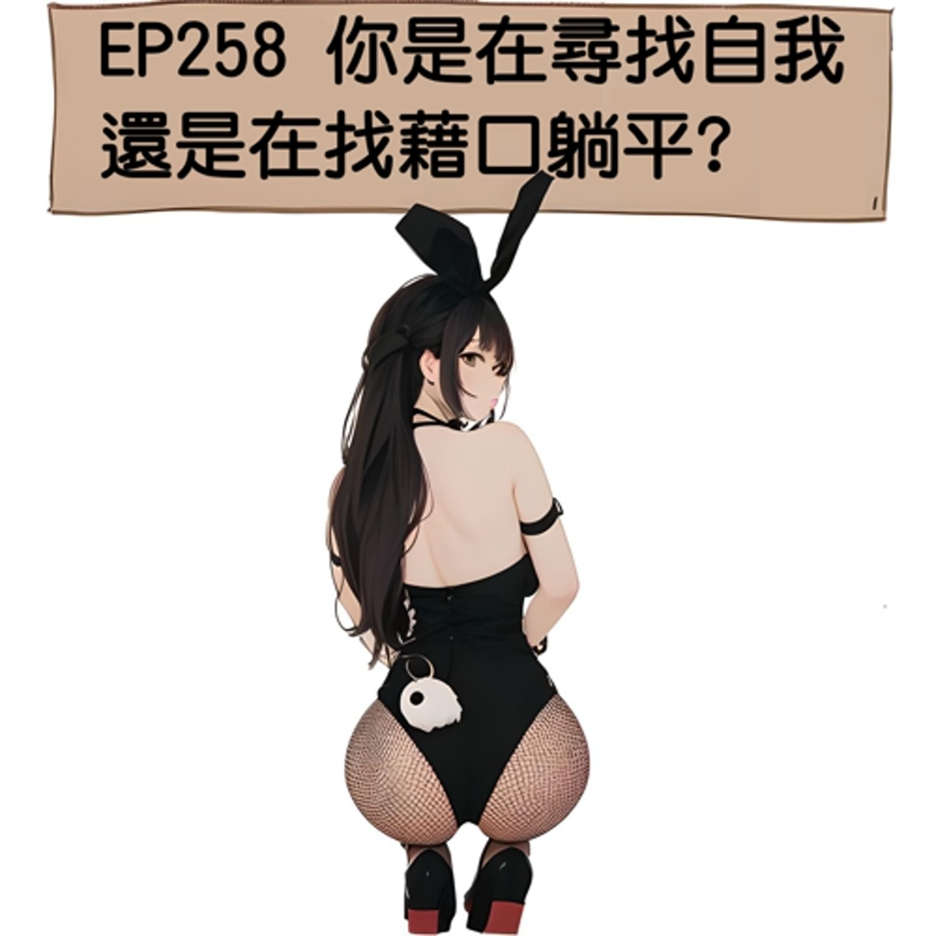 EP258 你是在尋找自我 還是在找藉口躺平?