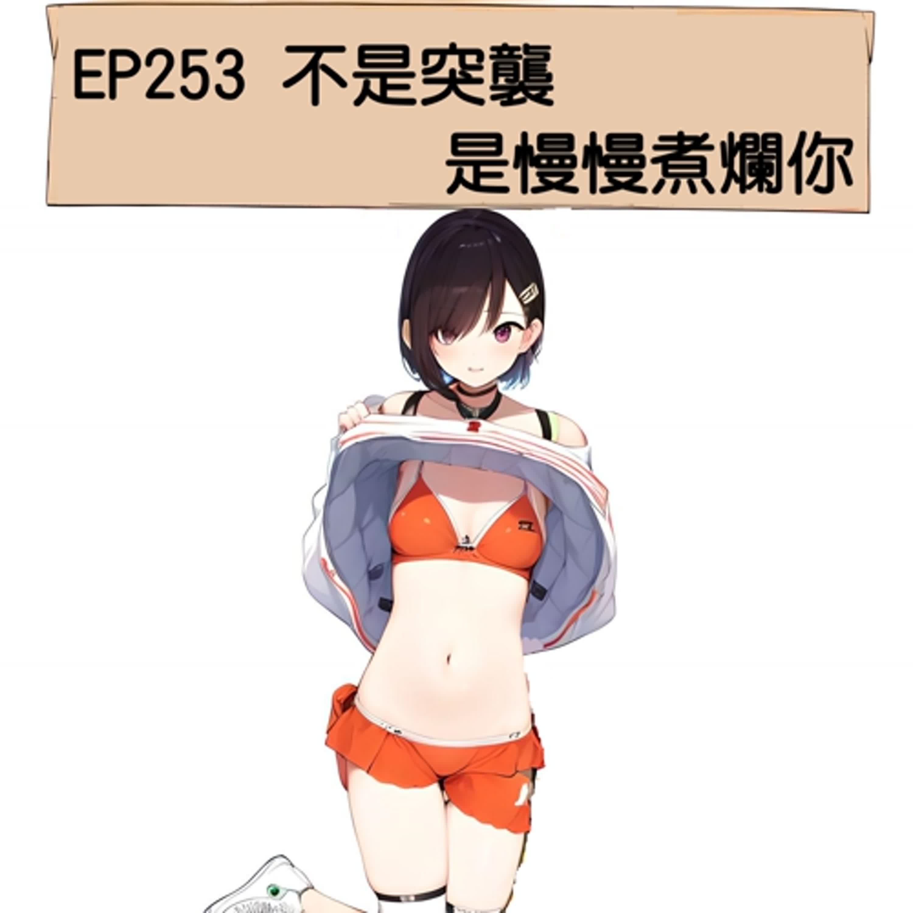 EP253 不是突襲 是慢慢煮爛你