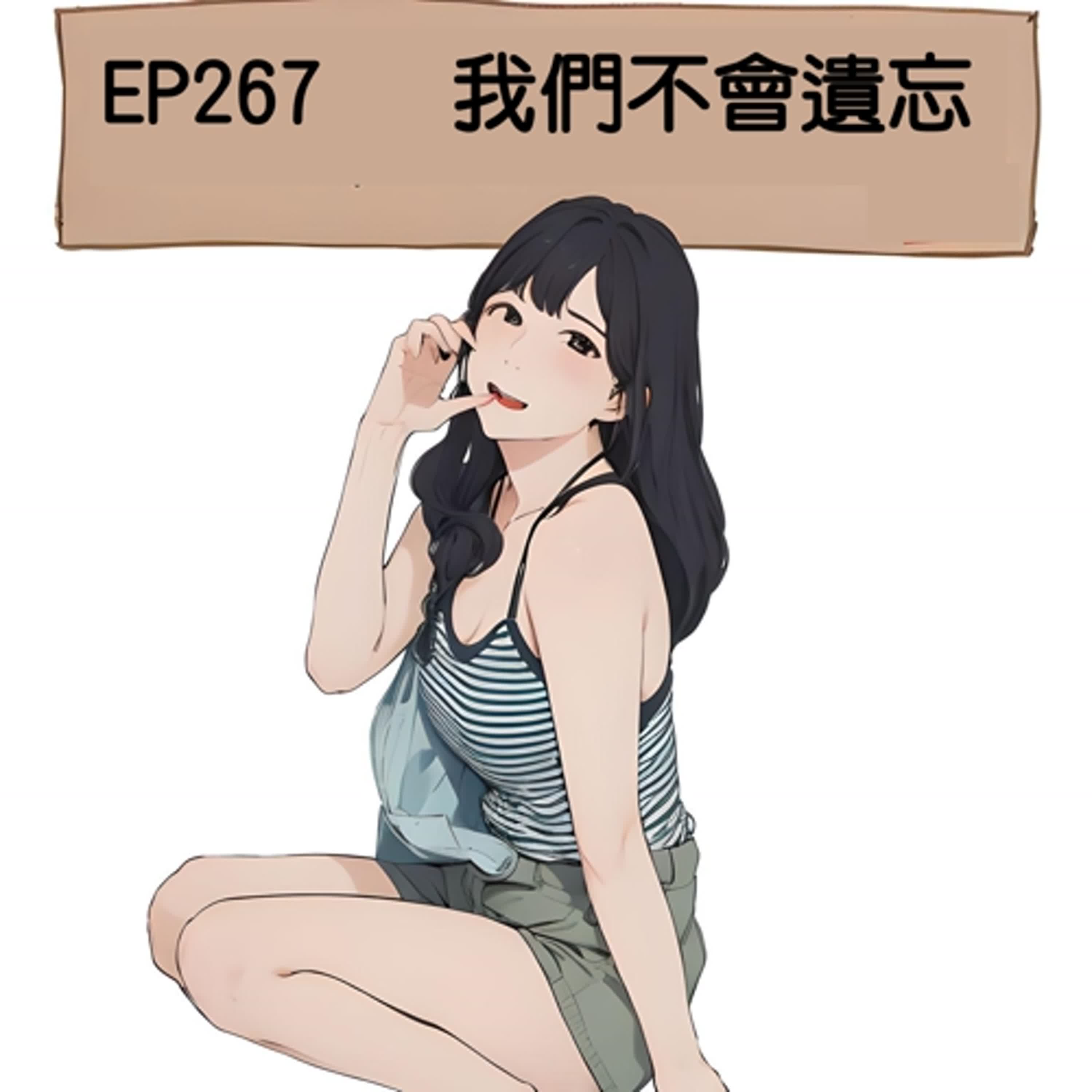 EP267 我們絕不遺忘