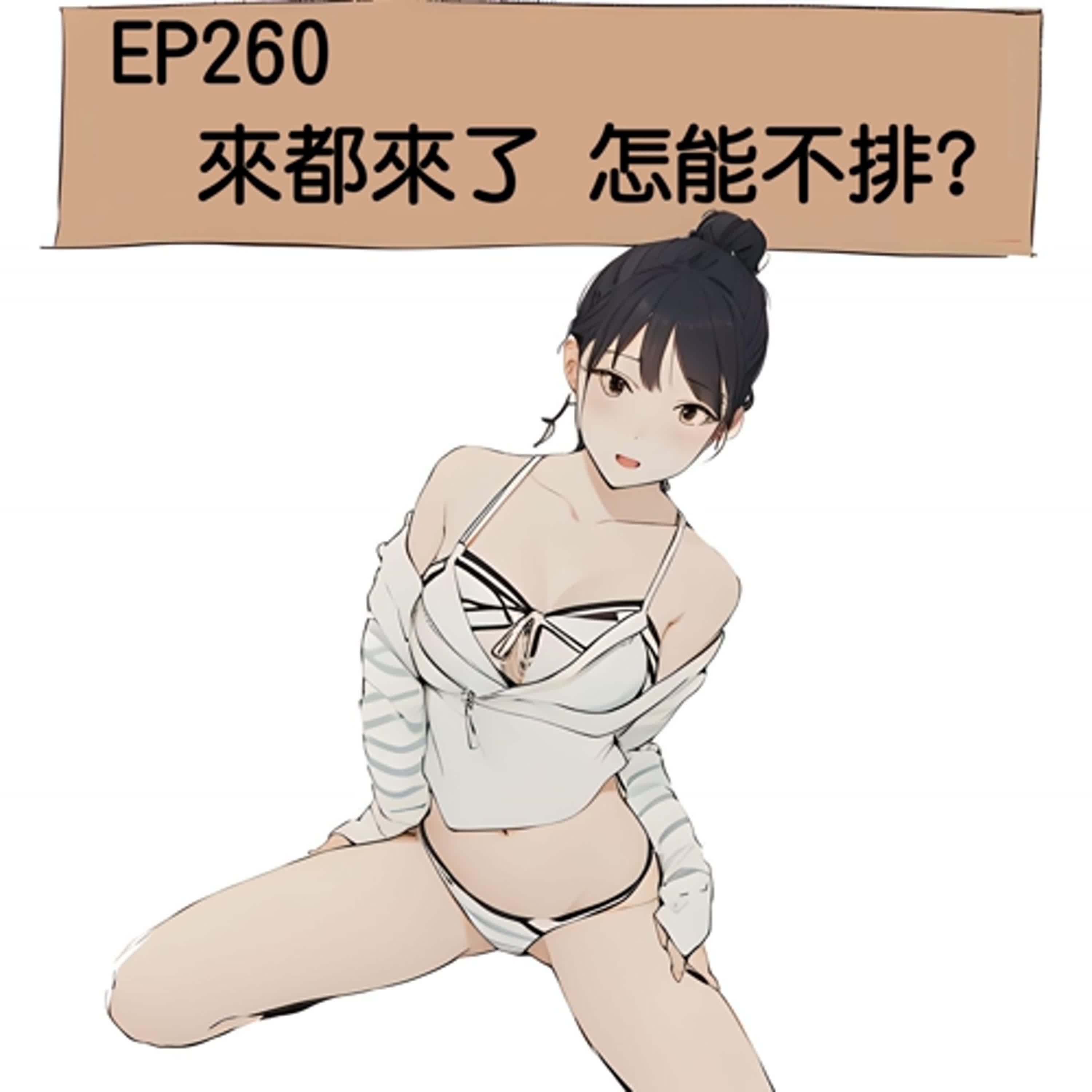 EP260 來都來了 怎能不排?
