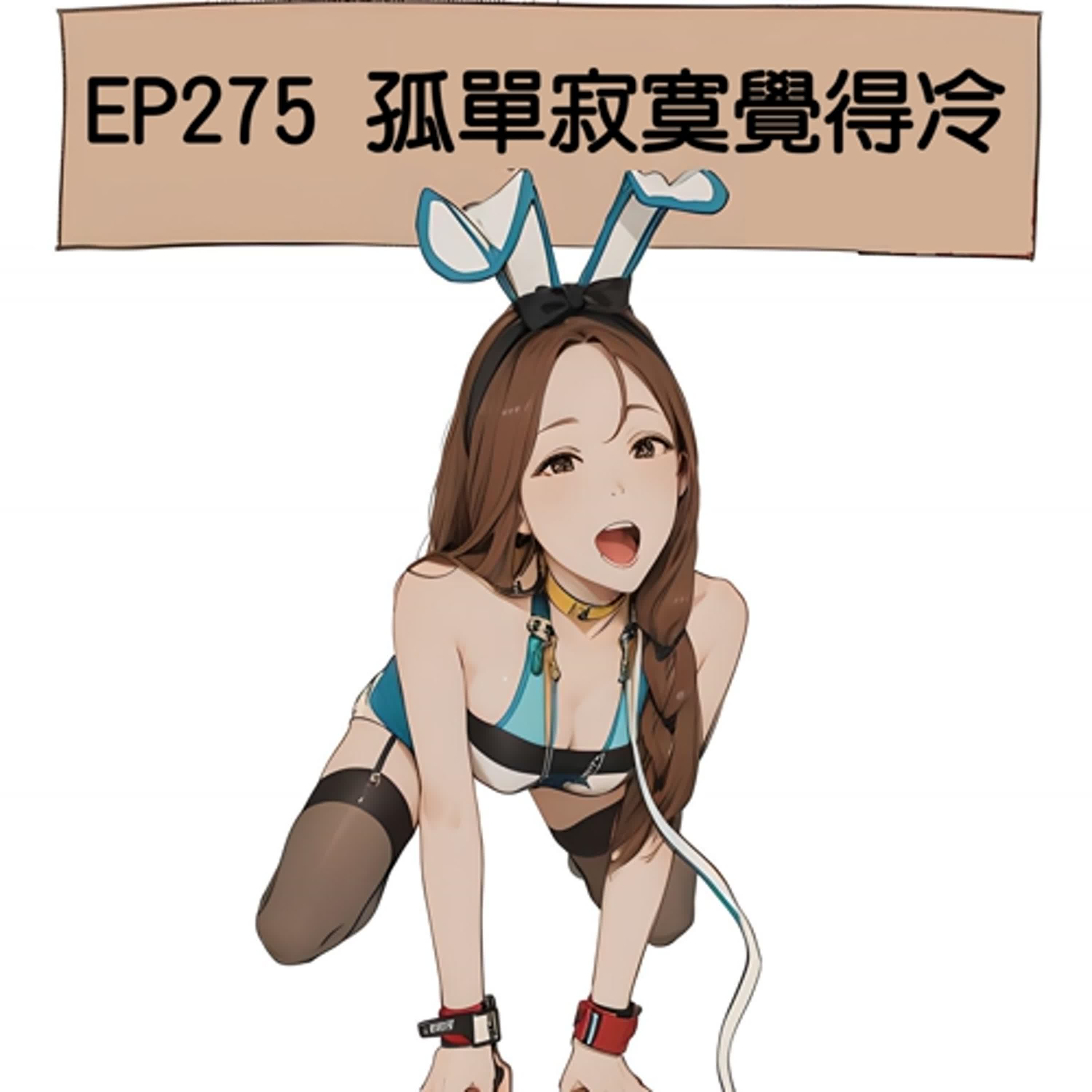 EP275 孤單寂寞覺得冷