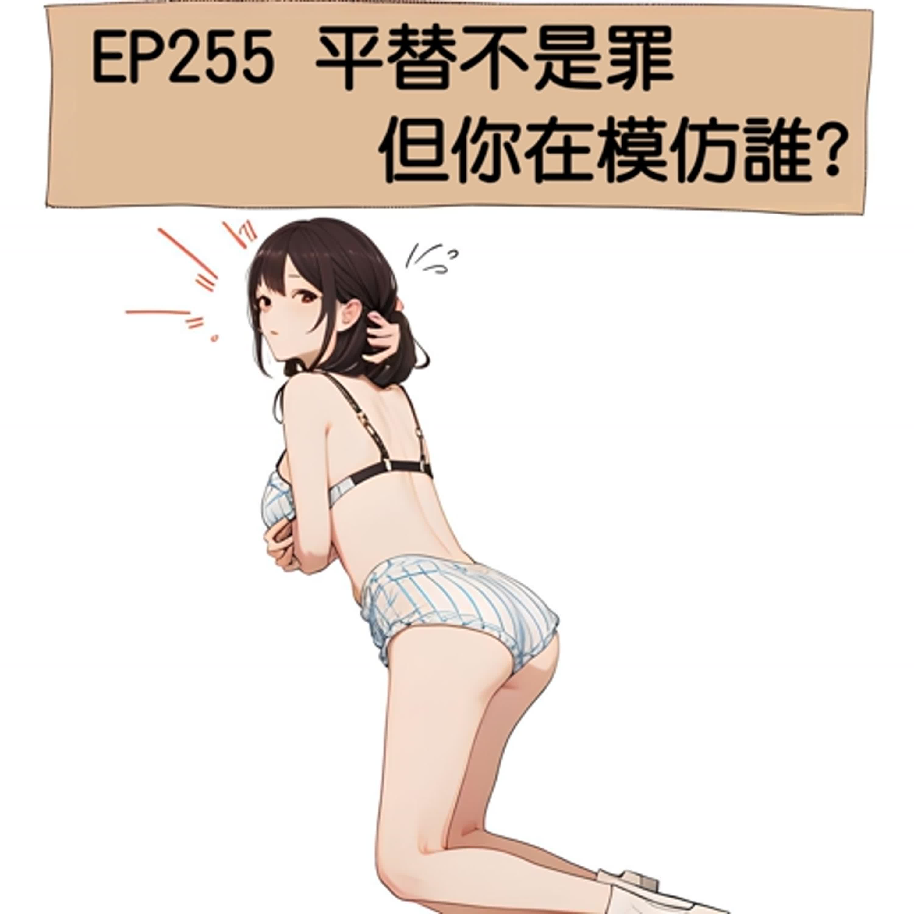 EP255 平替不是罪，但你在模仿誰?