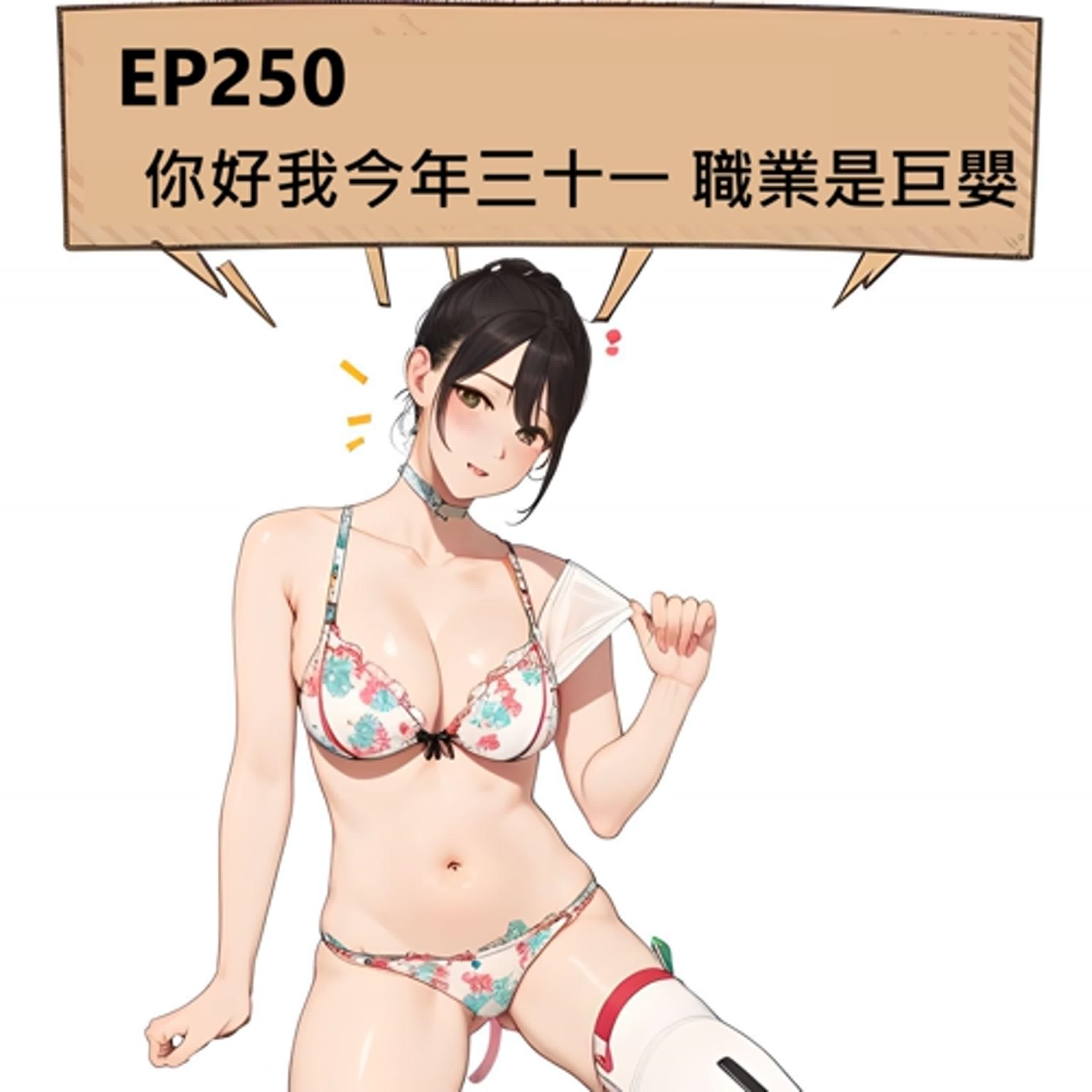 EP250 你好我今年三十一 職業是巨嬰