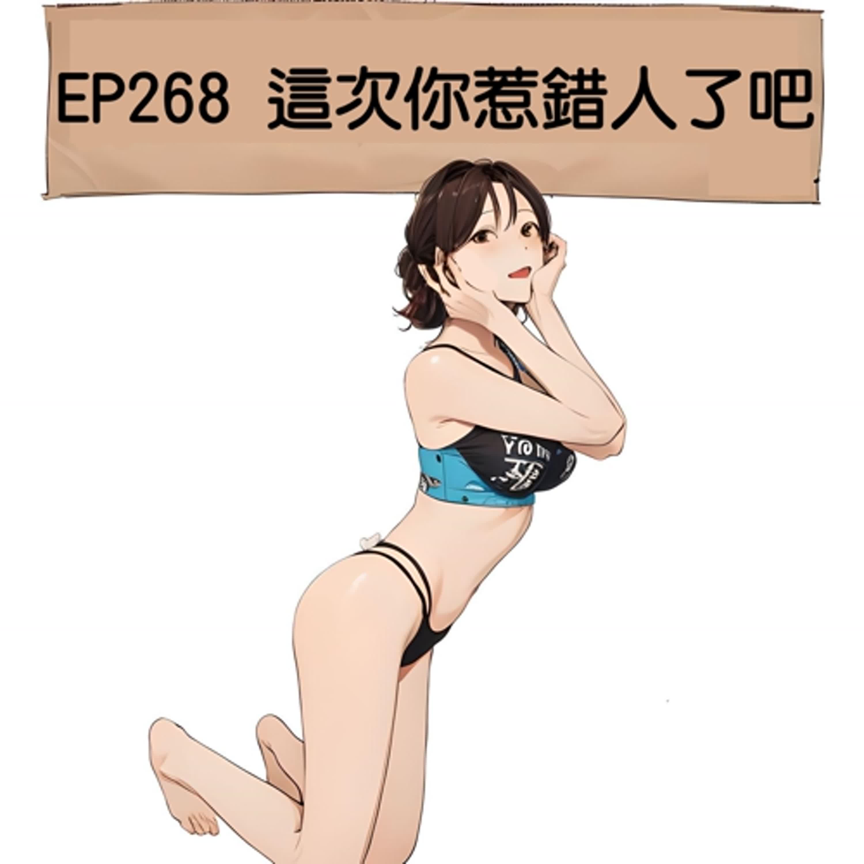 EP268 這次你惹錯人了吧