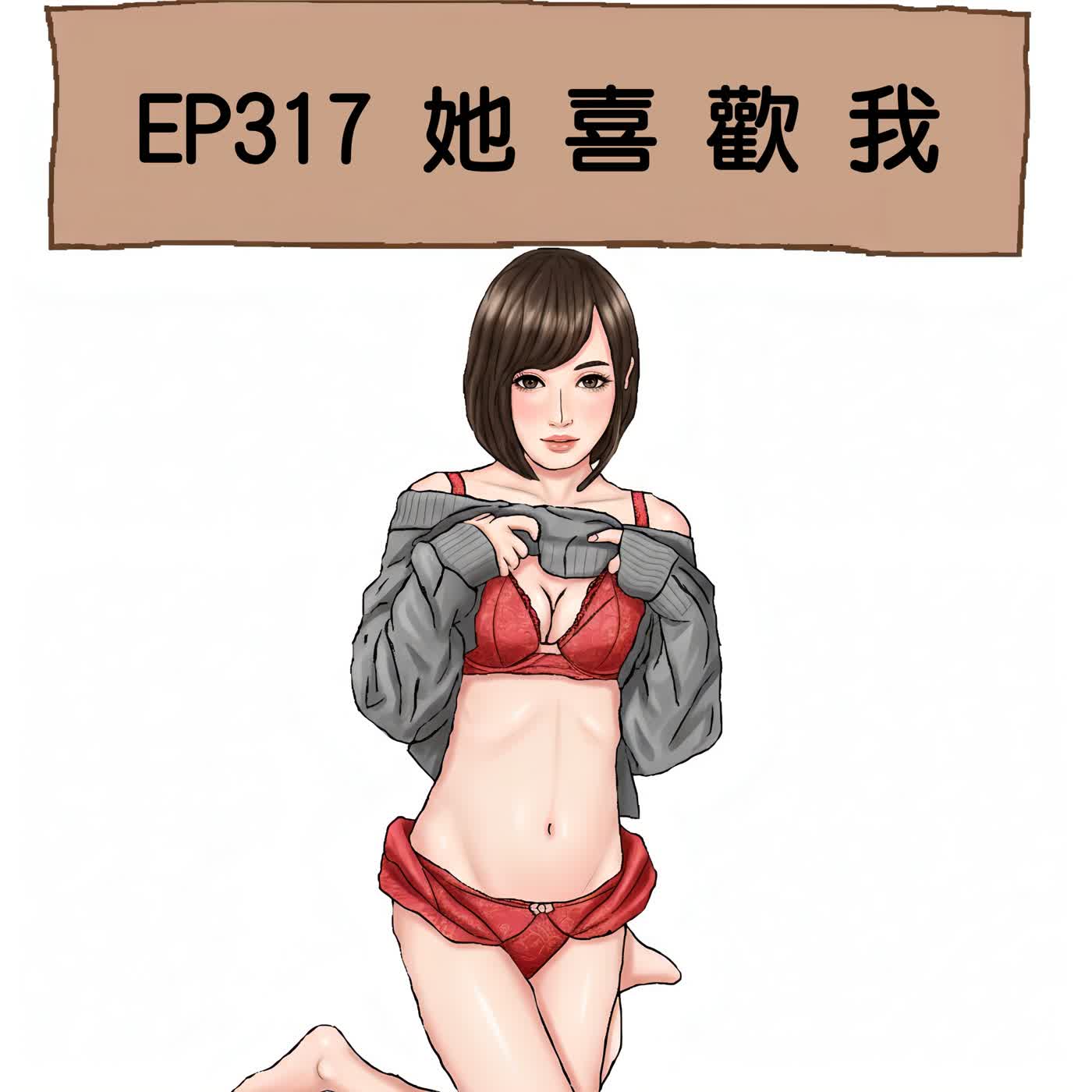 EP317 她喜歡我 episode artwork