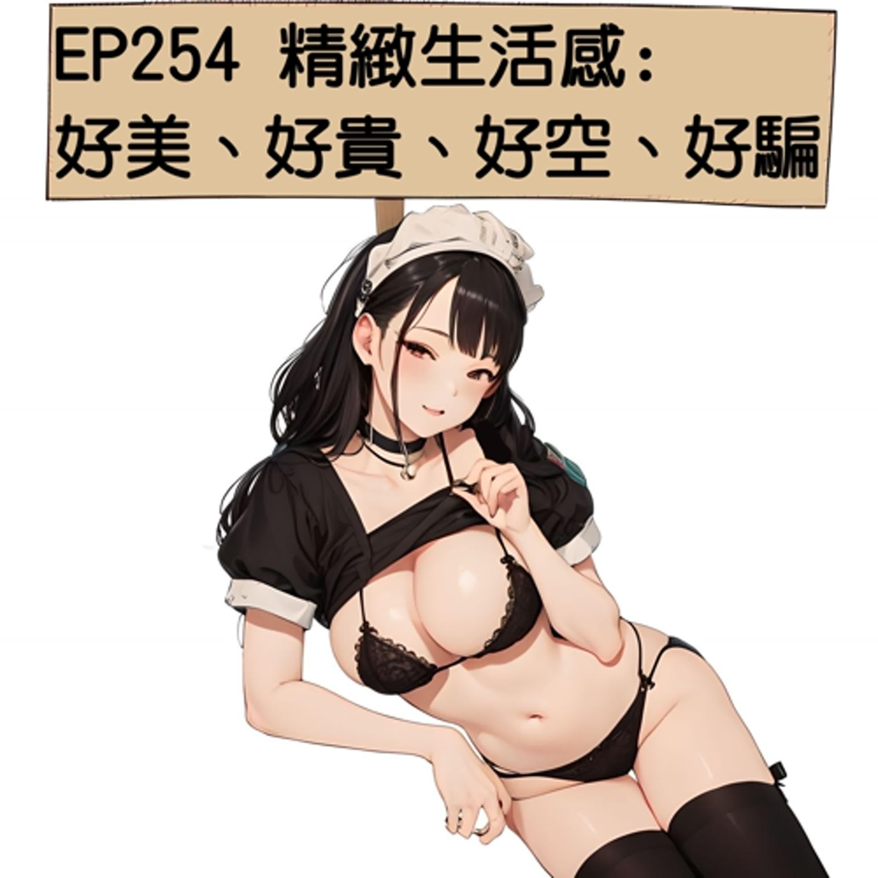 EP254 精緻生活感：好美、好貴、好空、好騙