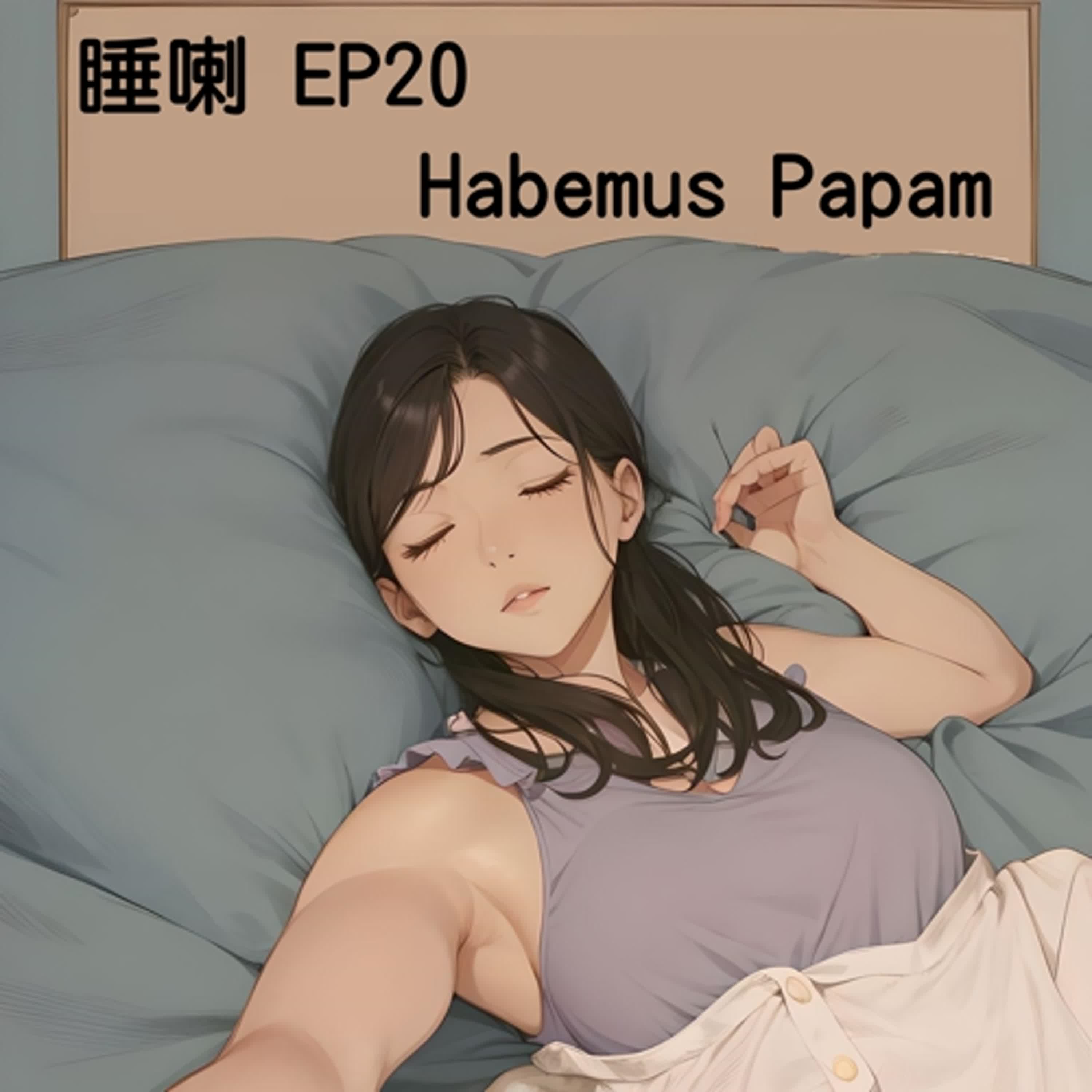 睡喇 EP20 Habemus Papam