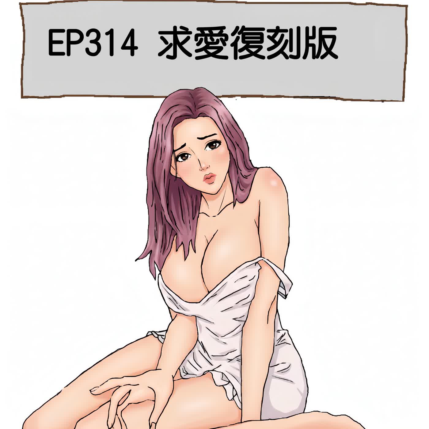 EP314 求愛復刻版 episode artwork