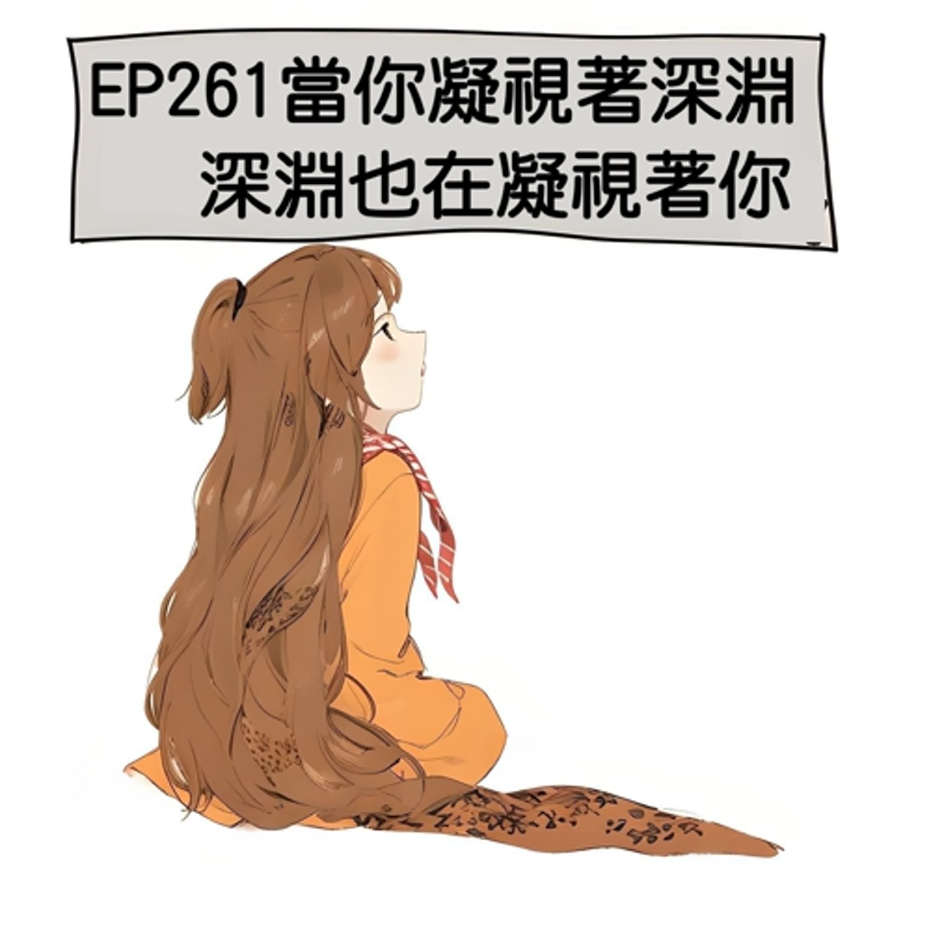 EP261 當你凝視著深淵 深淵也在凝視著你