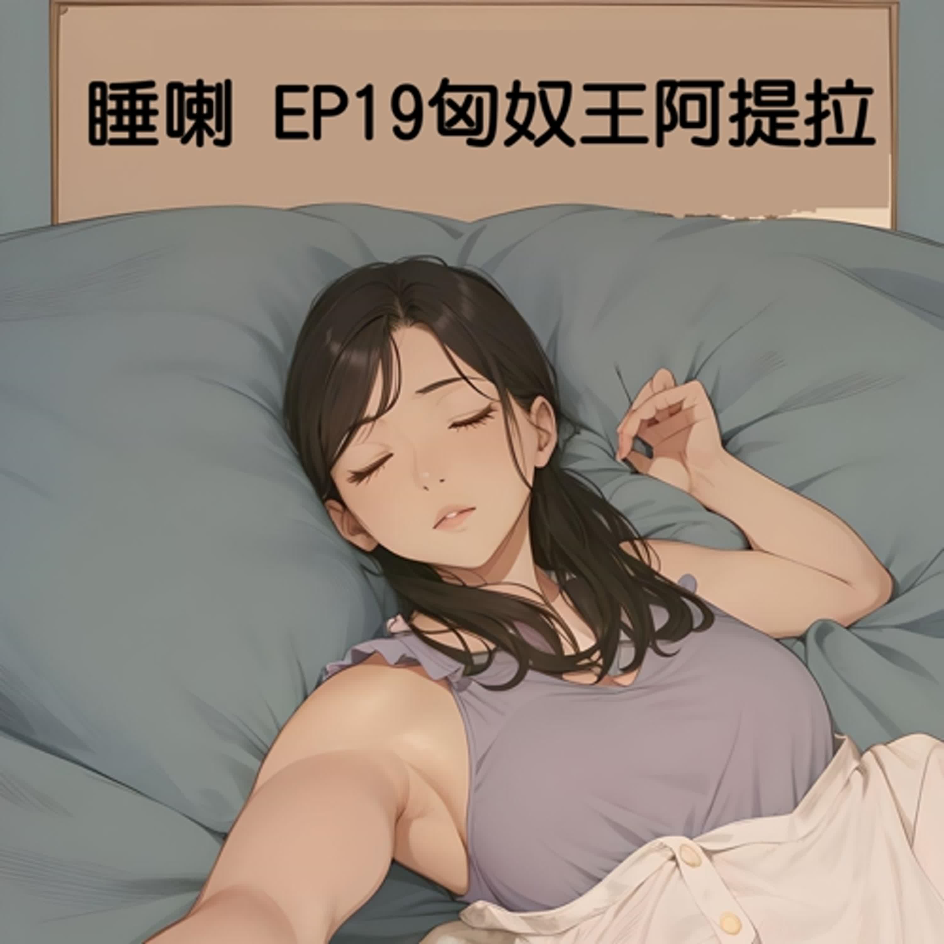睡喇 EP19 匈奴王阿提拉