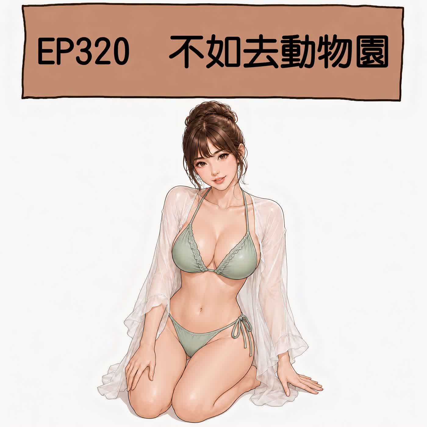 EP320 不如去動物園 episode artwork