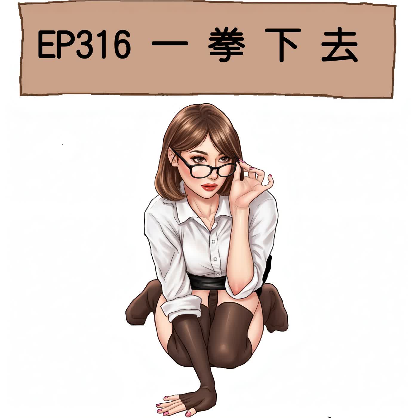 EP316 一拳下去 episode artwork